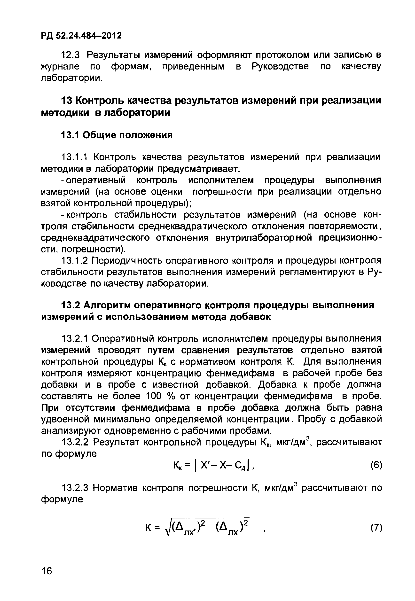 РД 52.24.484-2012