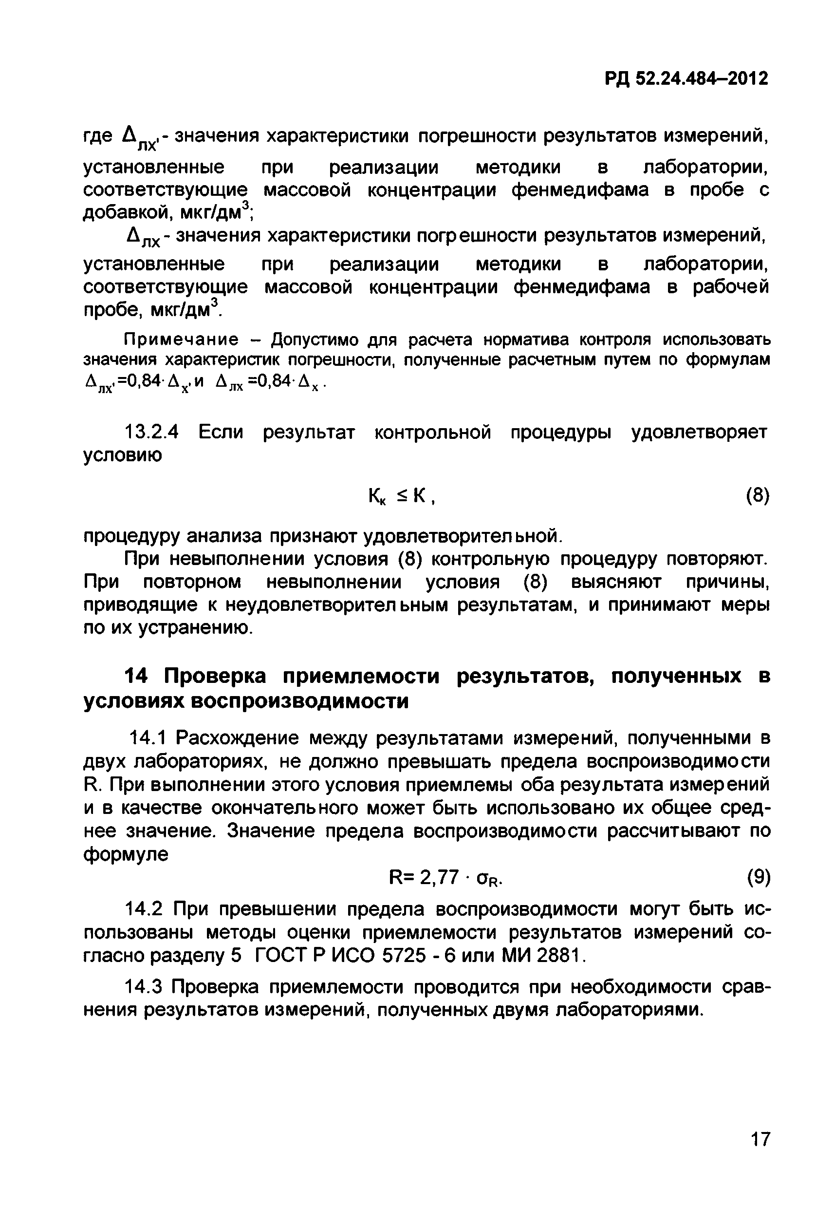 РД 52.24.484-2012