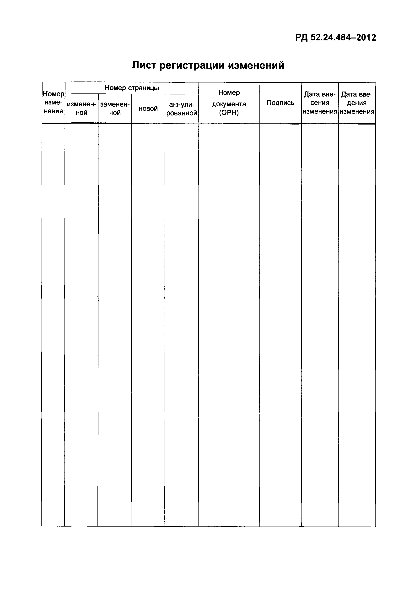 РД 52.24.484-2012