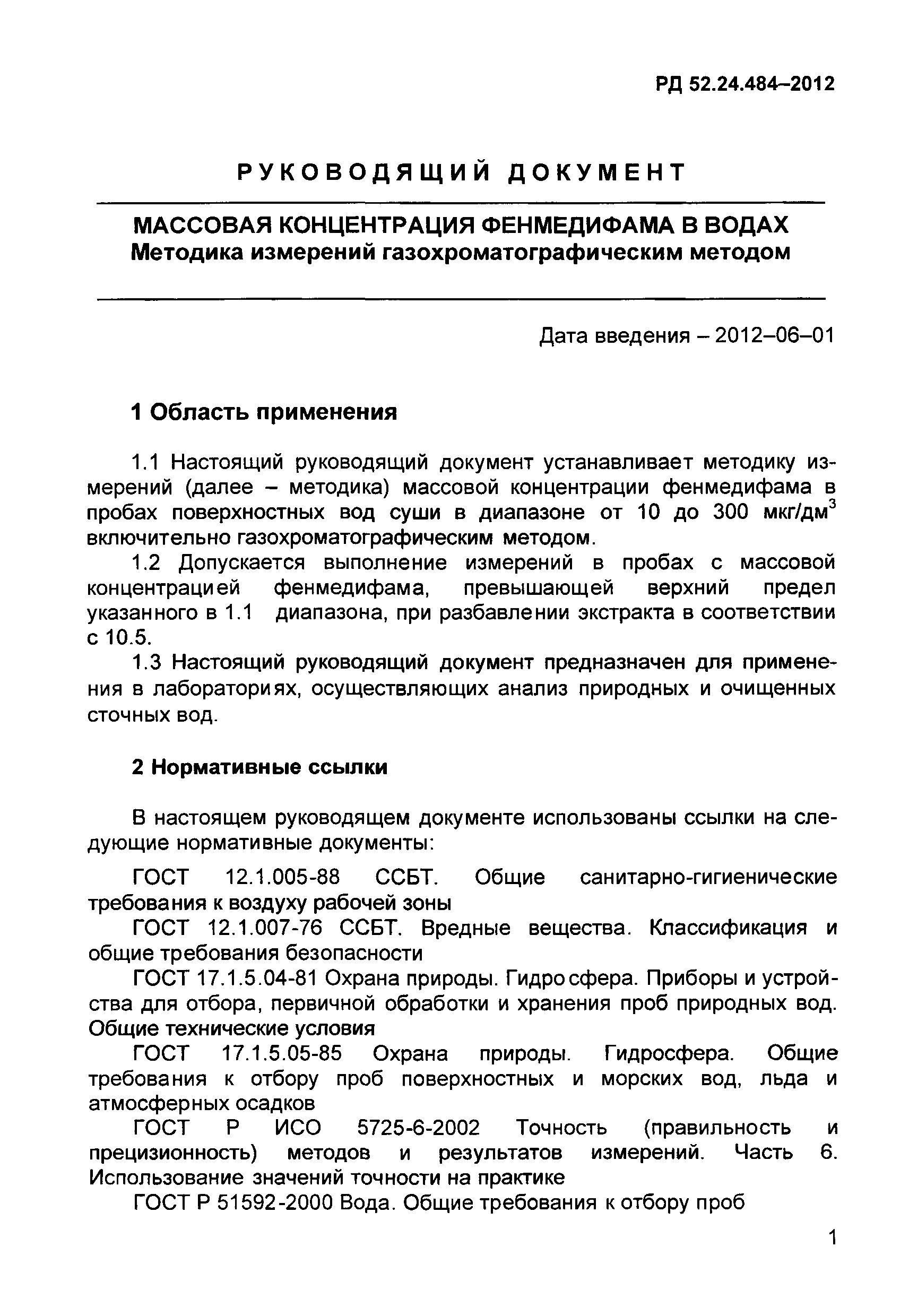 РД 52.24.484-2012