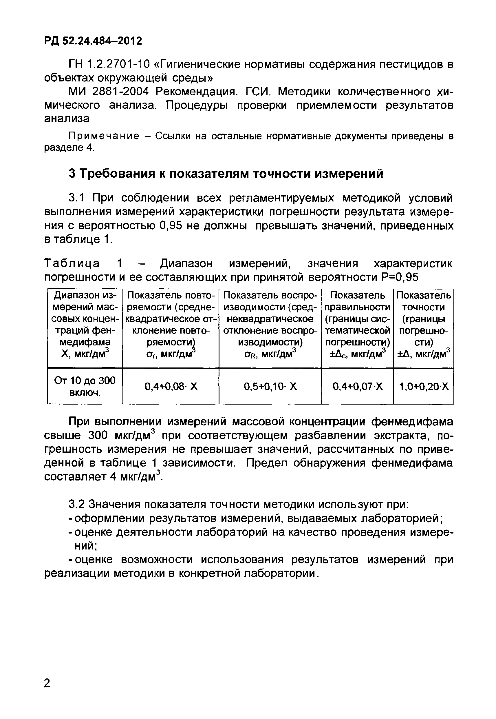 РД 52.24.484-2012