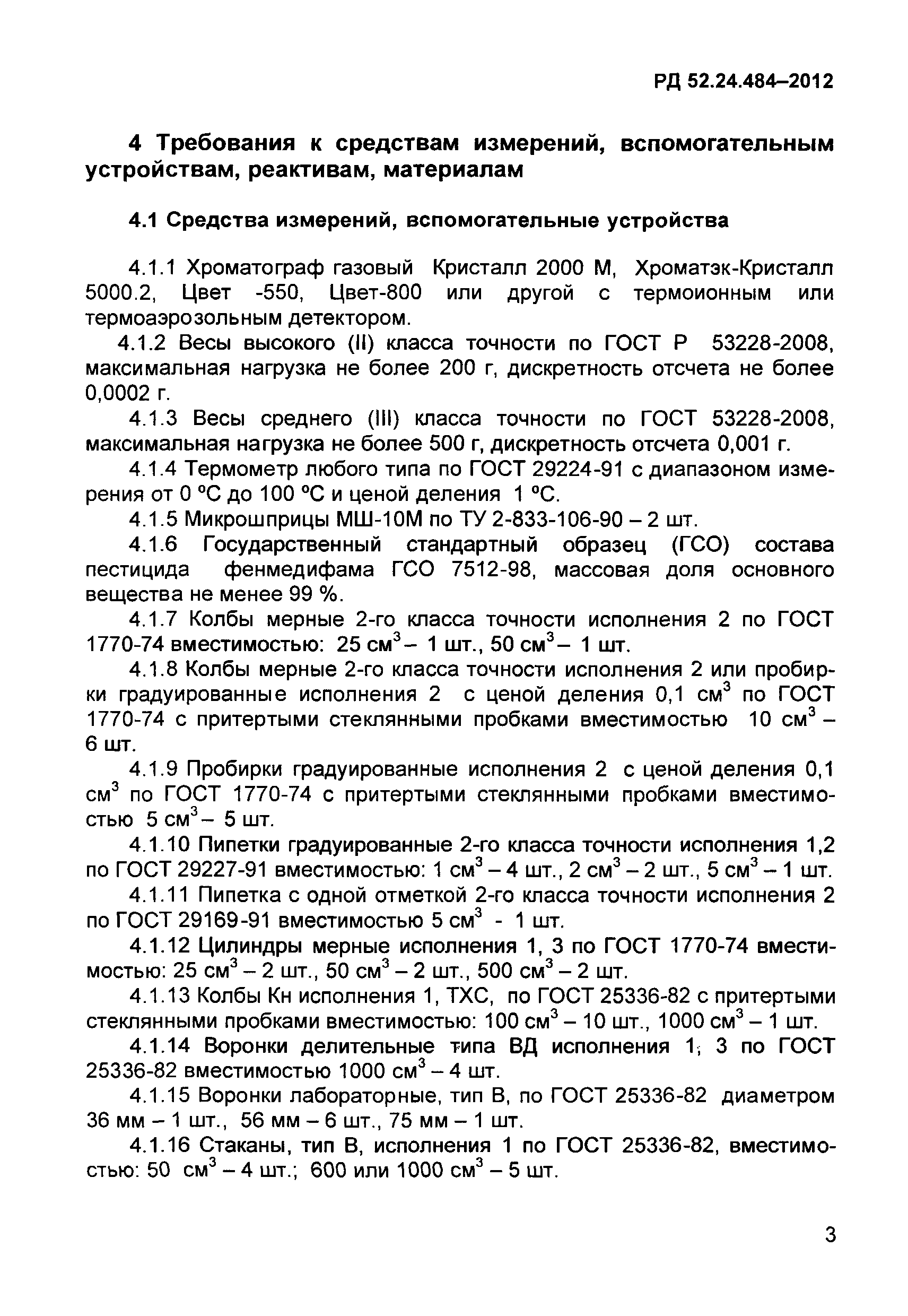 РД 52.24.484-2012