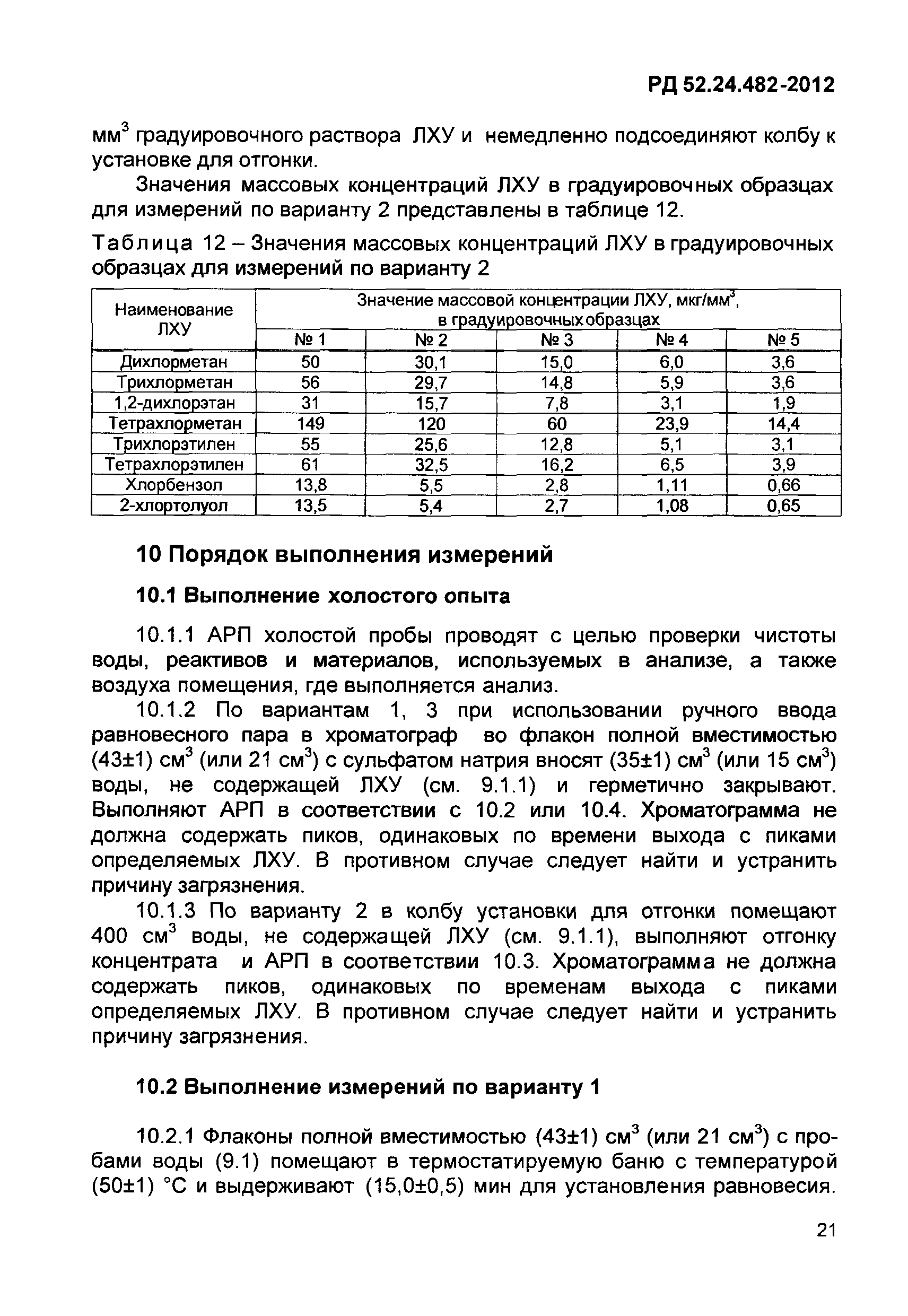 РД 52.24.482-2012