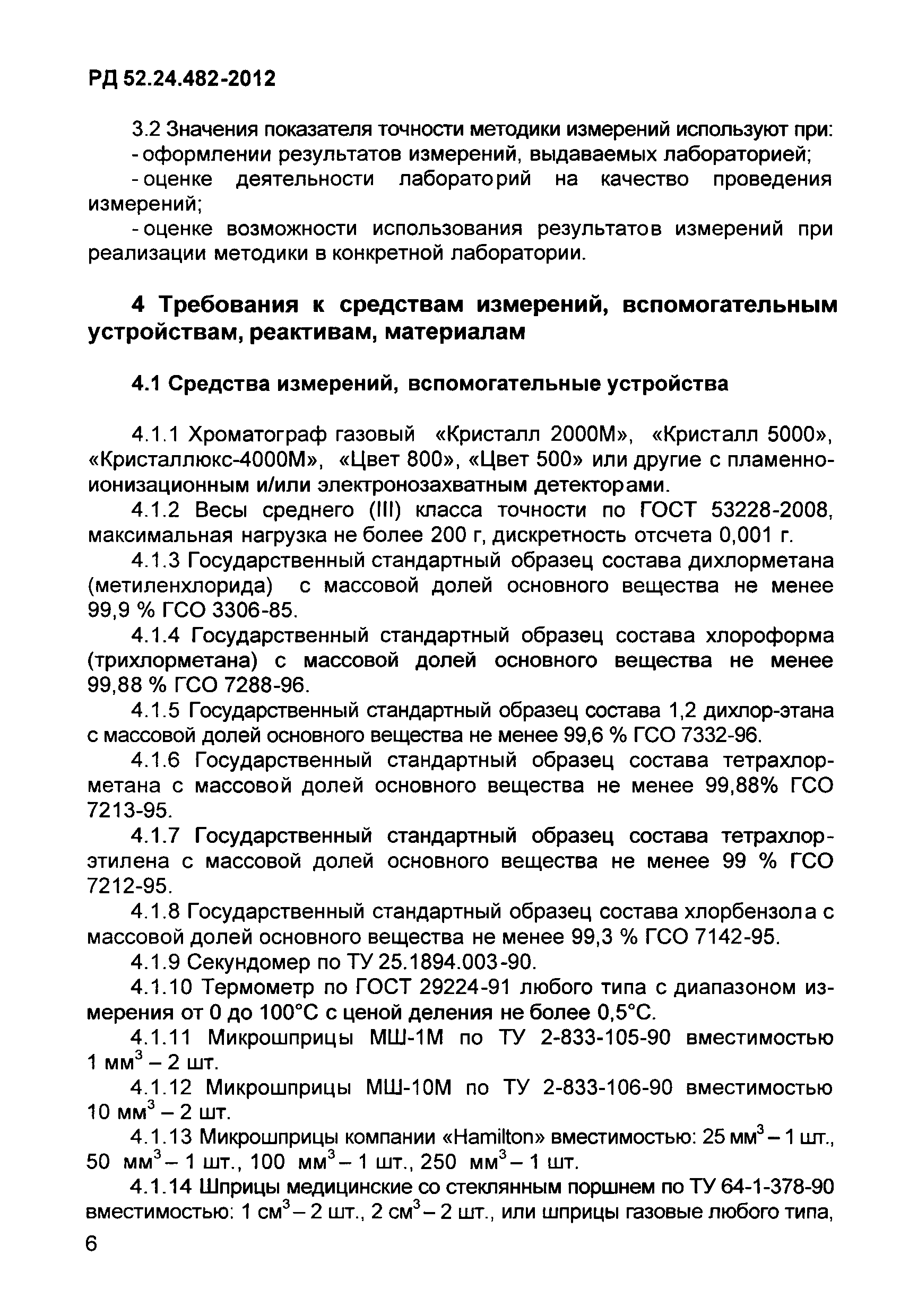 РД 52.24.482-2012