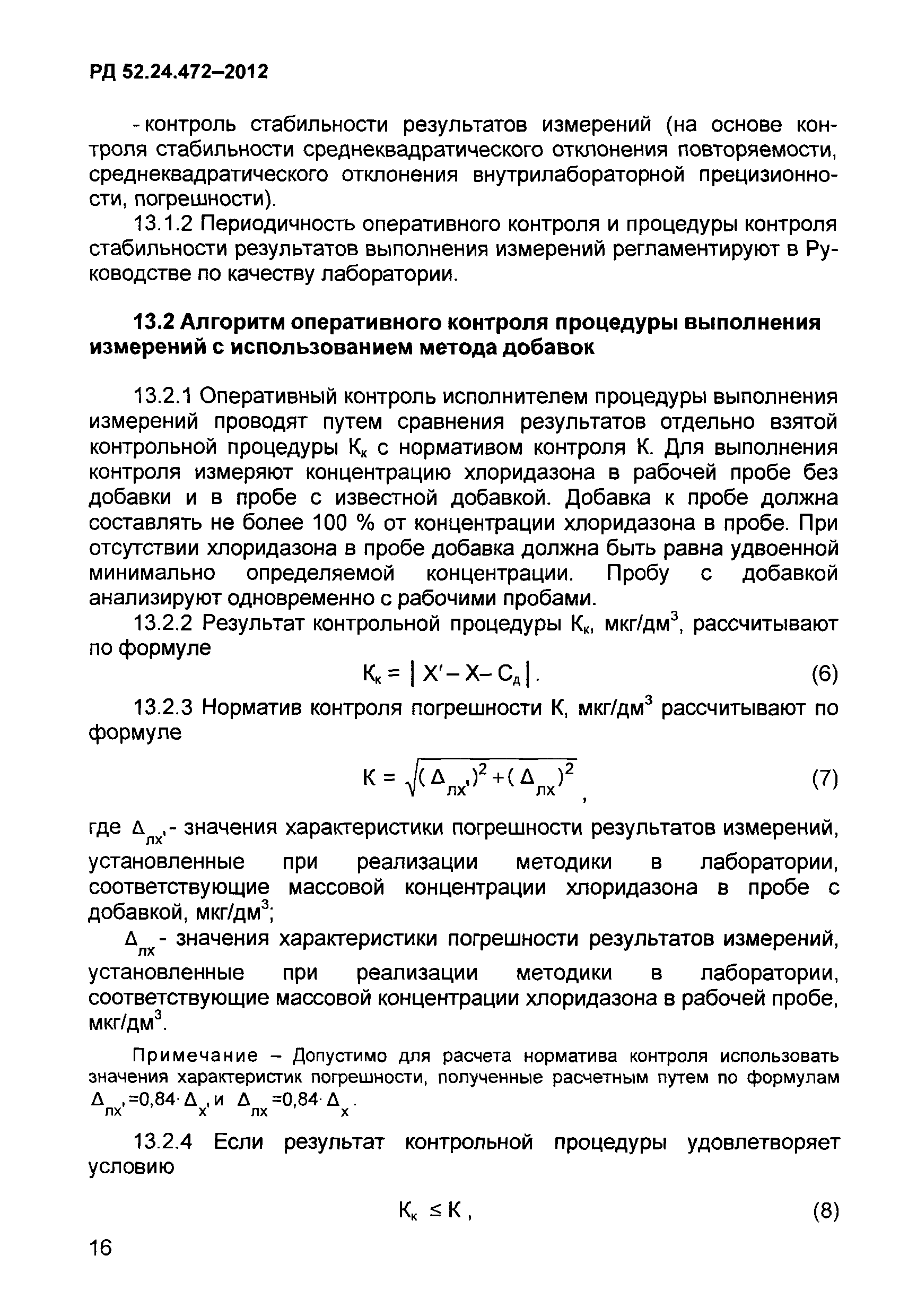 РД 52.24.472-2012