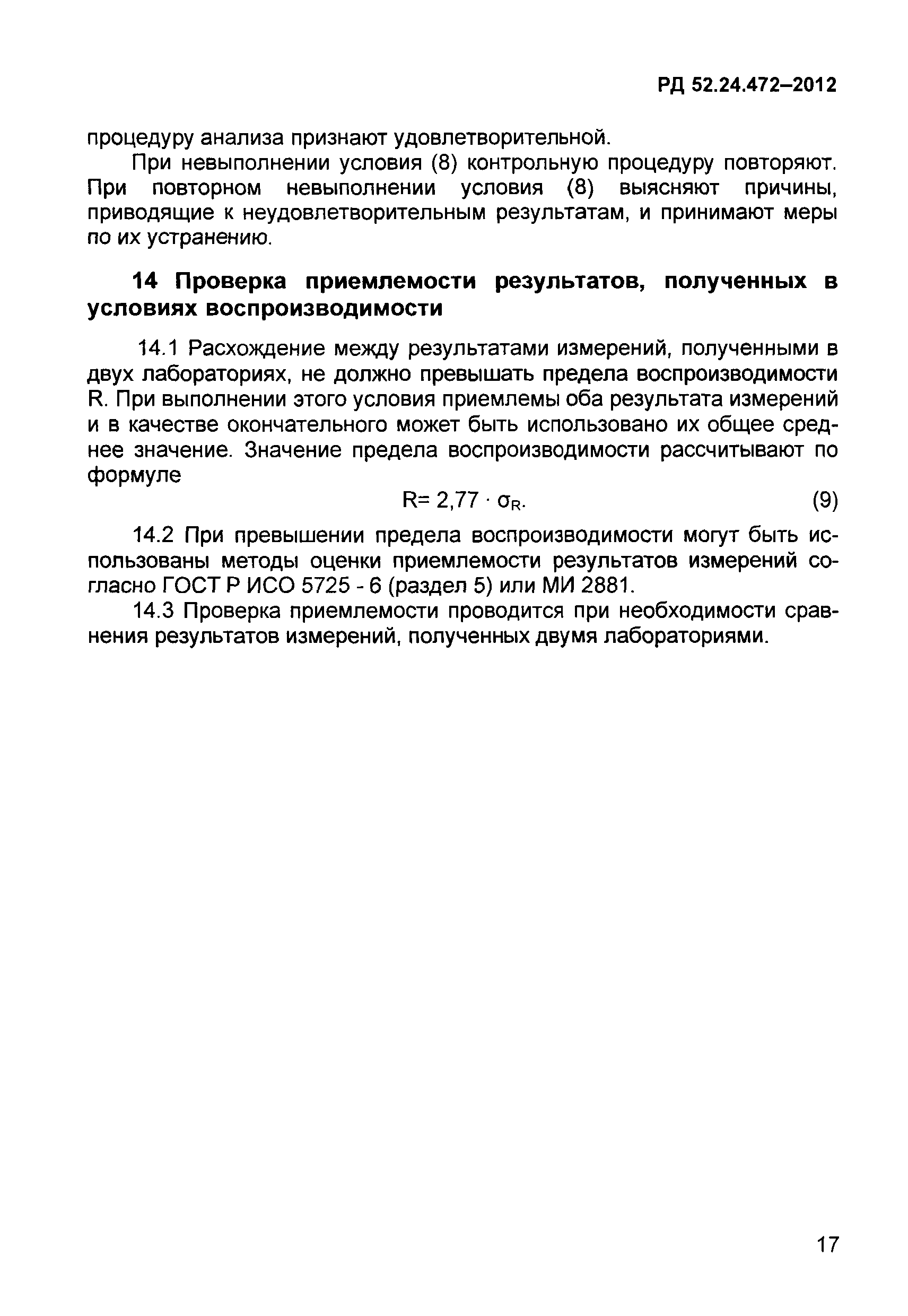 РД 52.24.472-2012