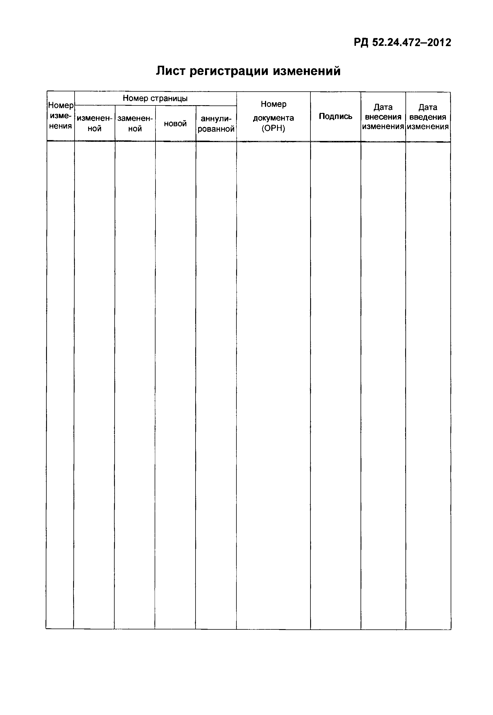 РД 52.24.472-2012