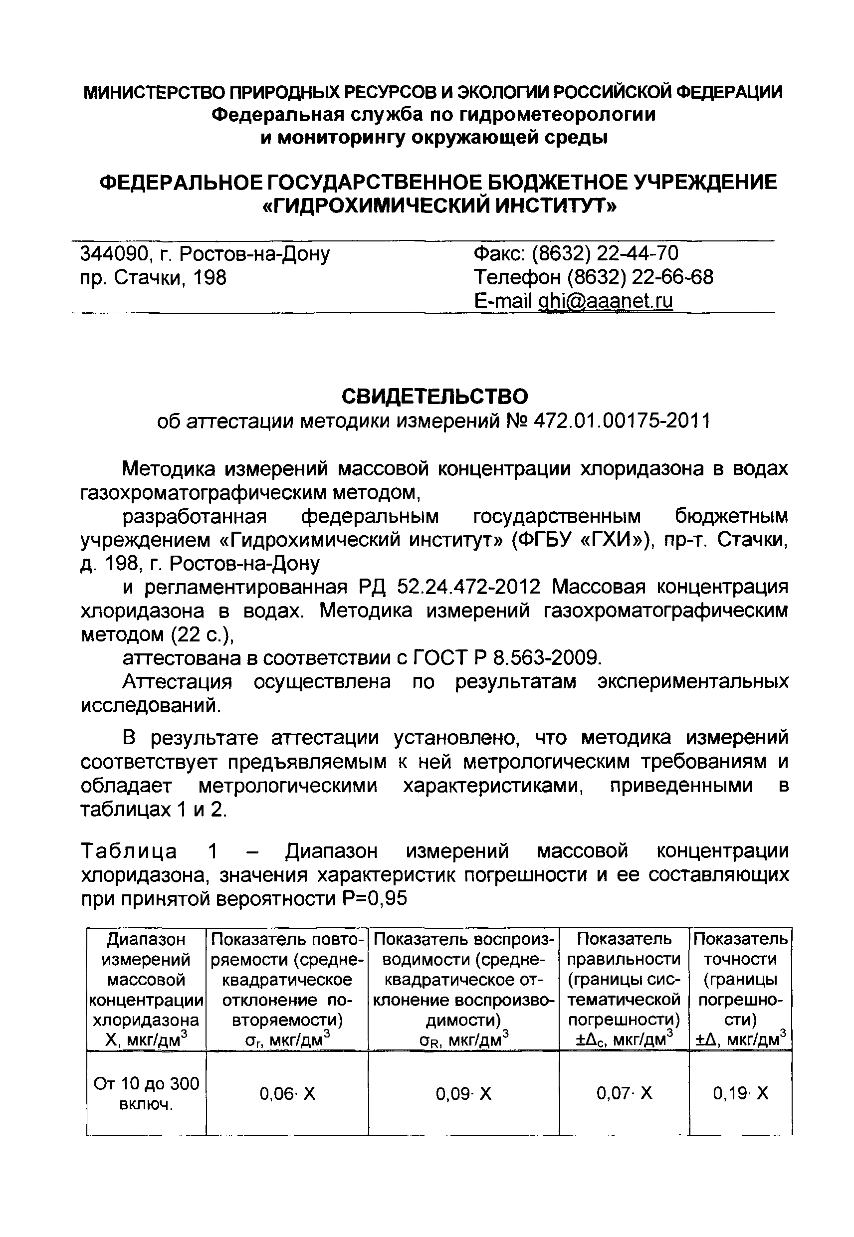 РД 52.24.472-2012