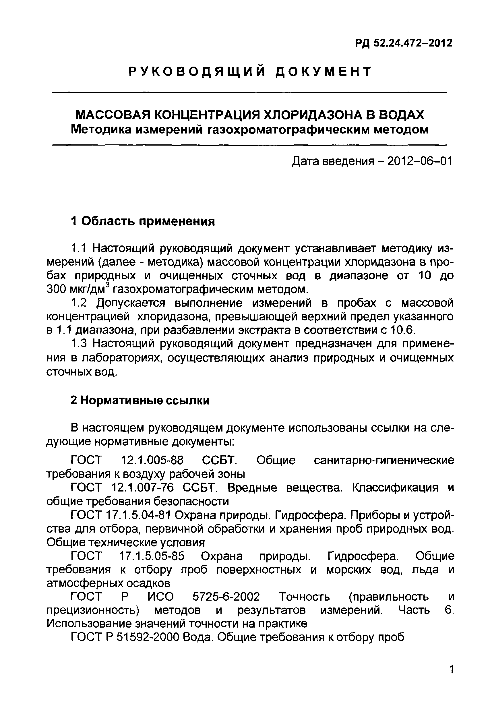 РД 52.24.472-2012