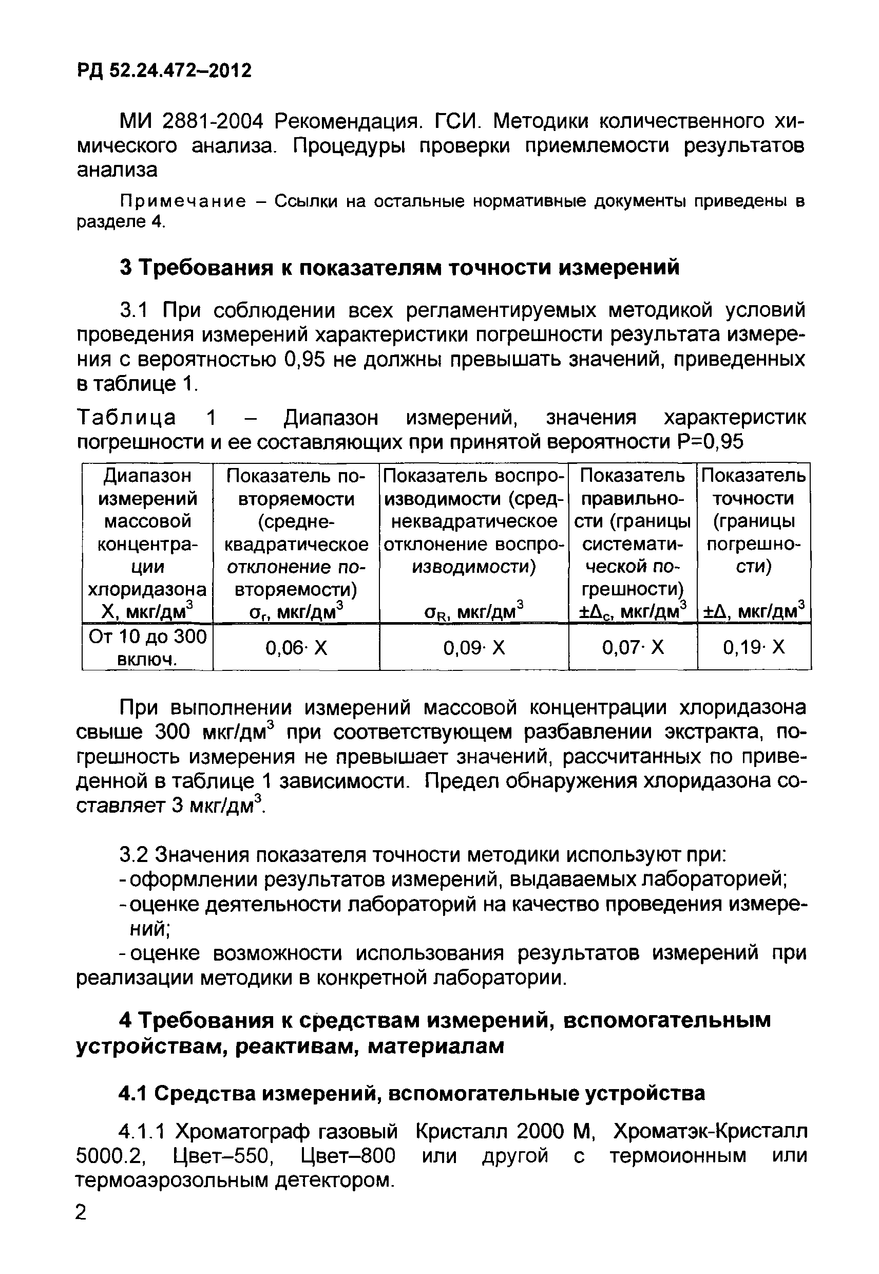 РД 52.24.472-2012