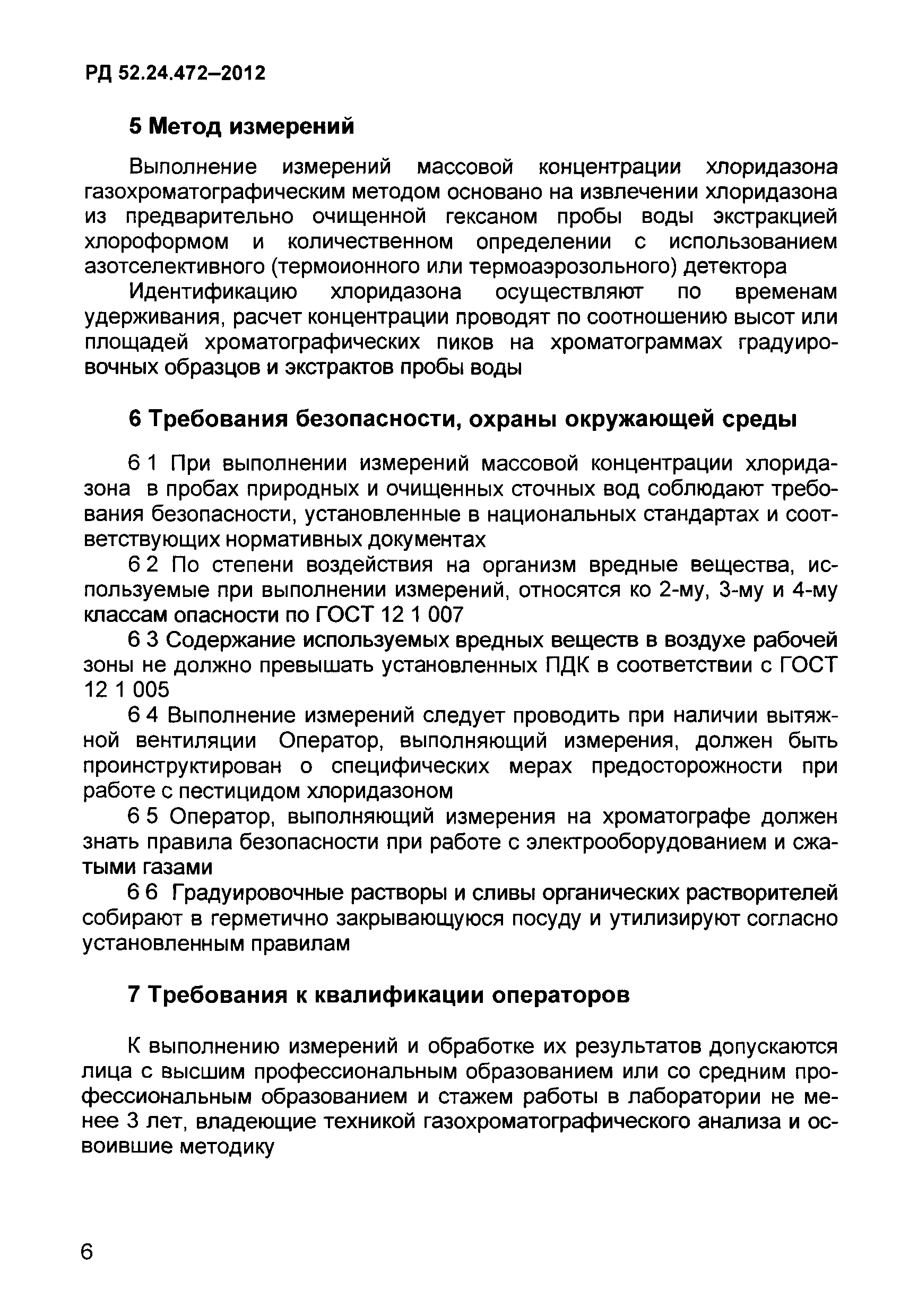 РД 52.24.472-2012