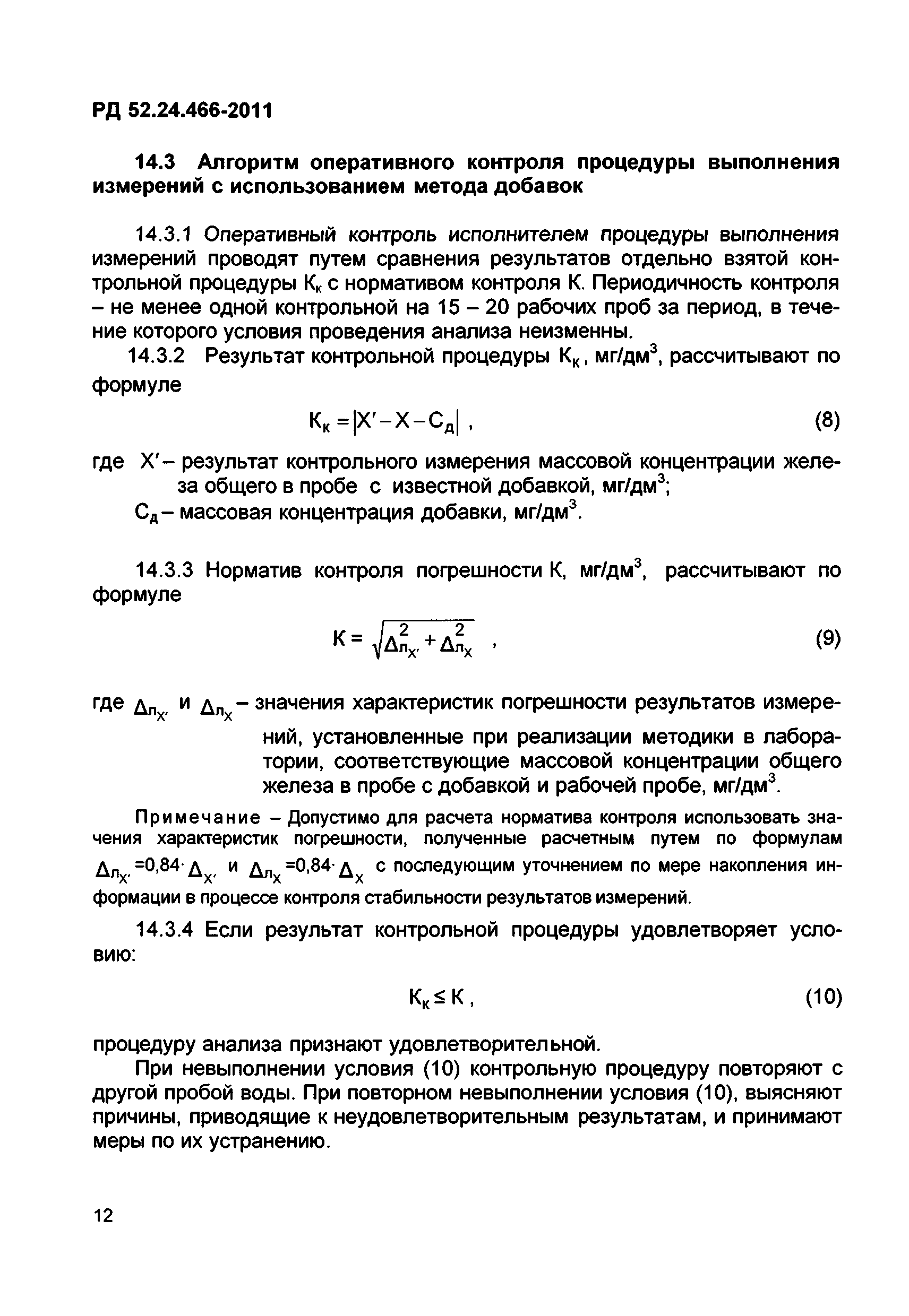 РД 52.24.466-2011