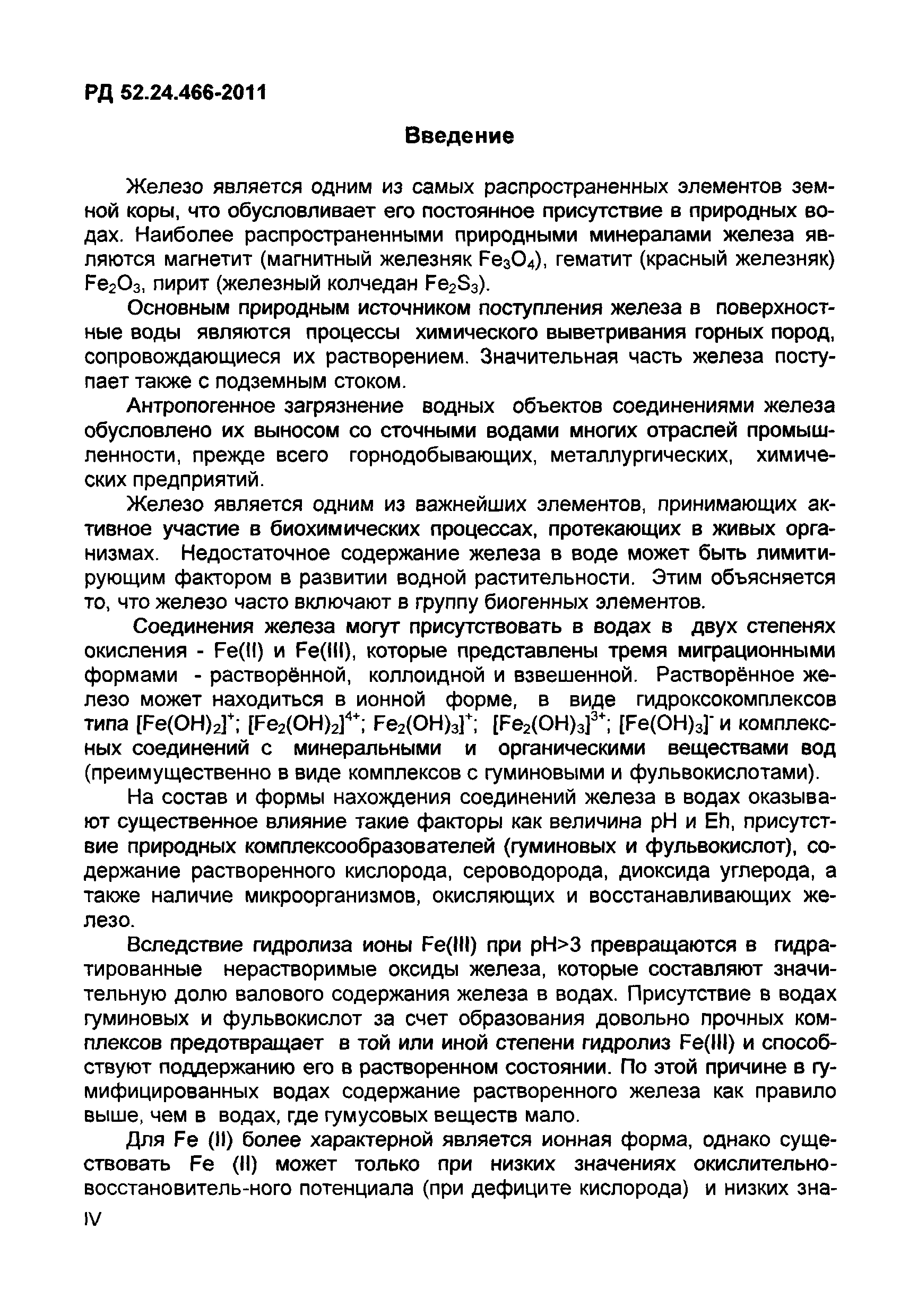 РД 52.24.466-2011