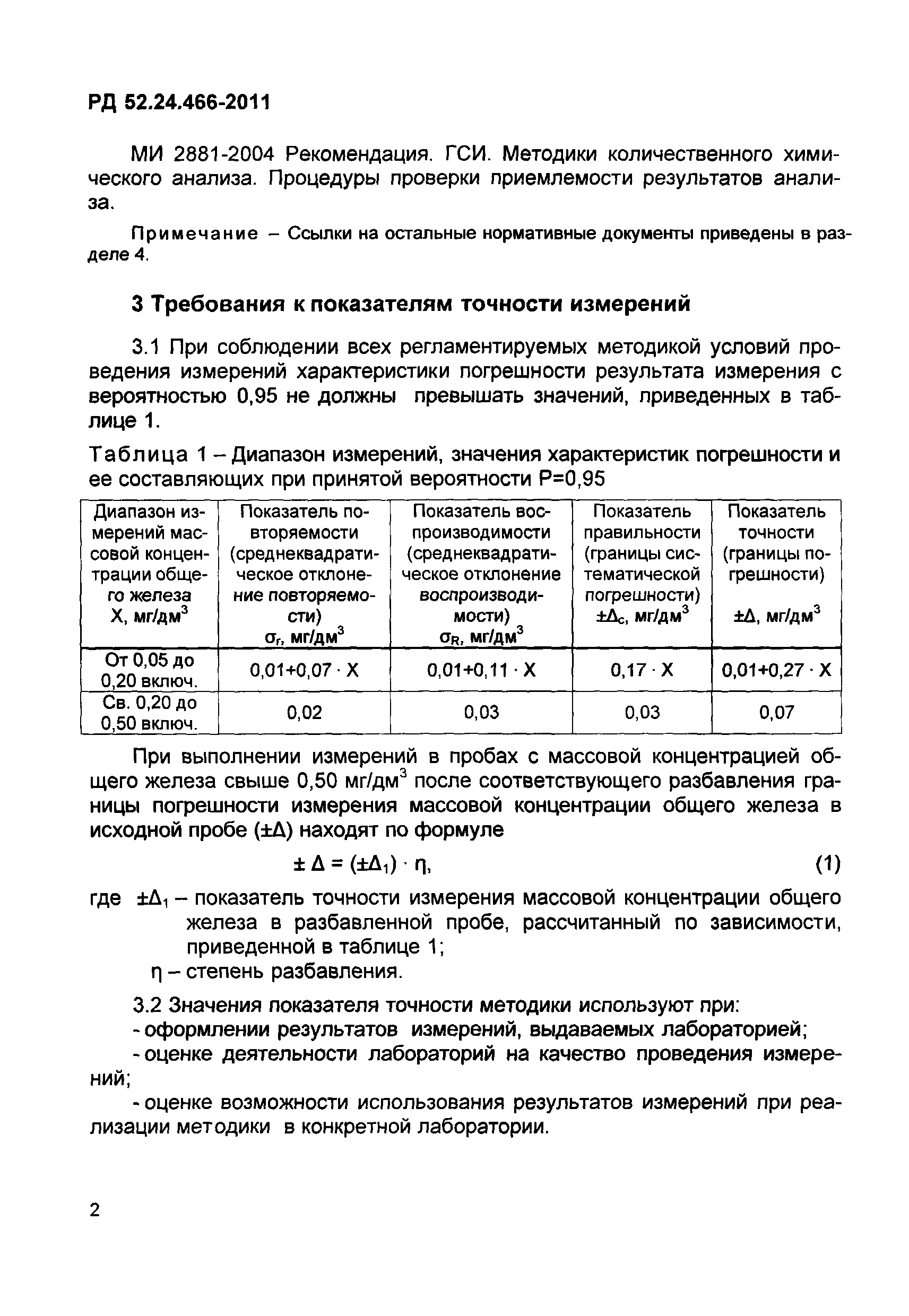 РД 52.24.466-2011