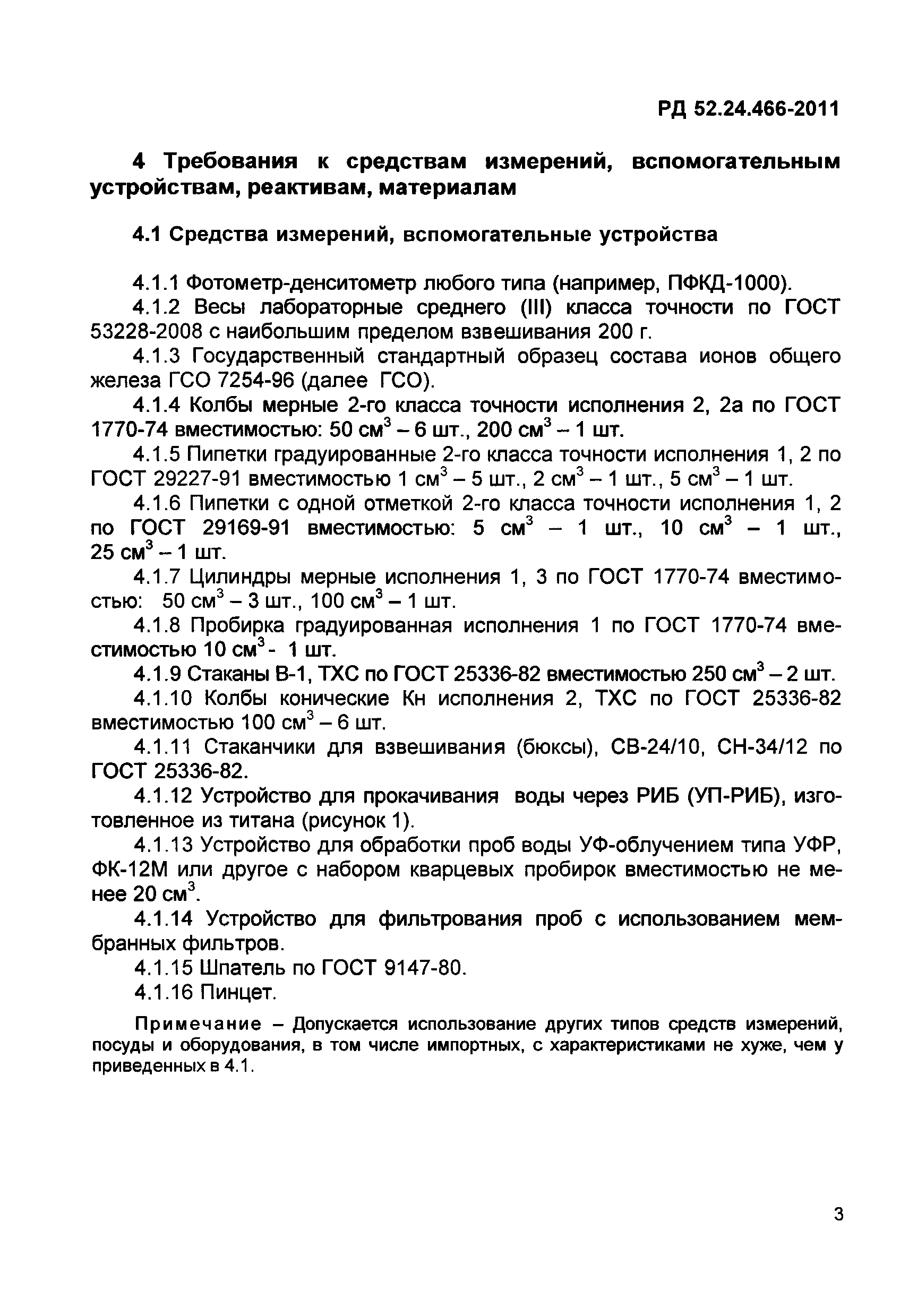 РД 52.24.466-2011