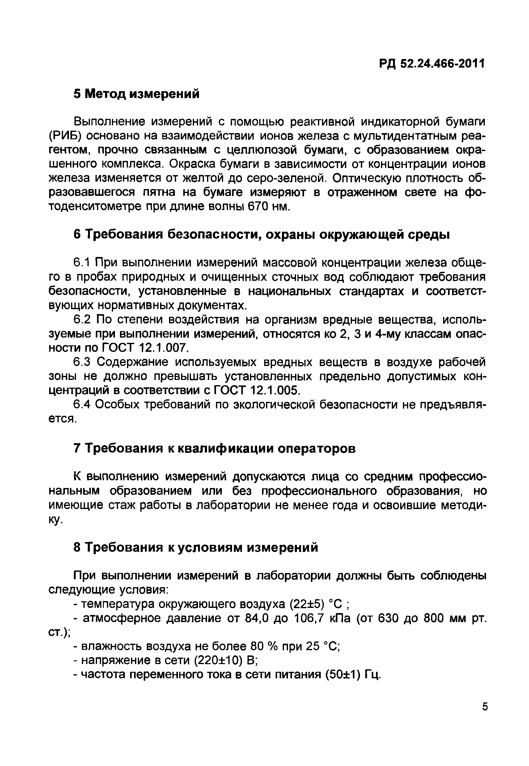РД 52.24.466-2011
