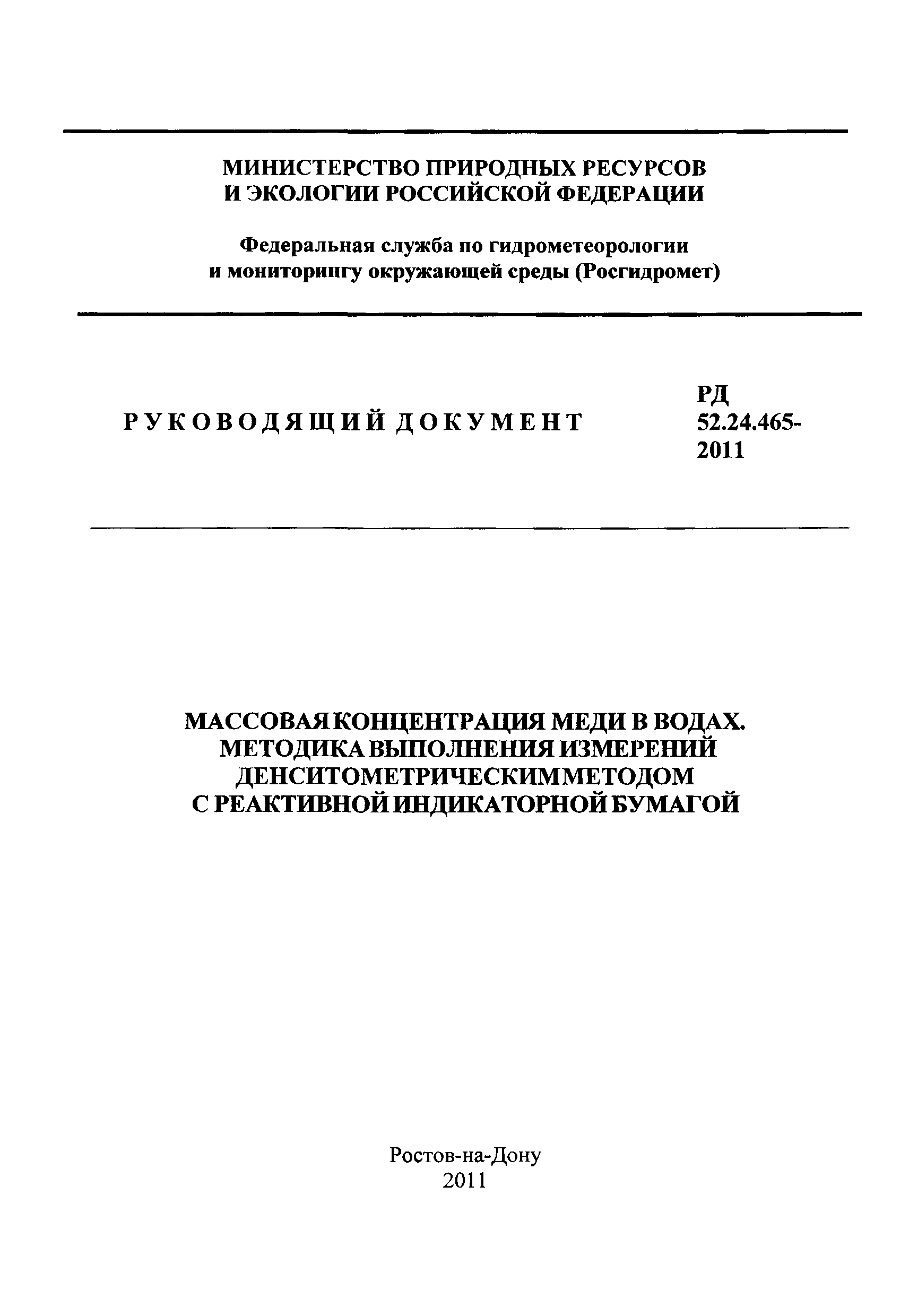 РД 52.24.465-2011
