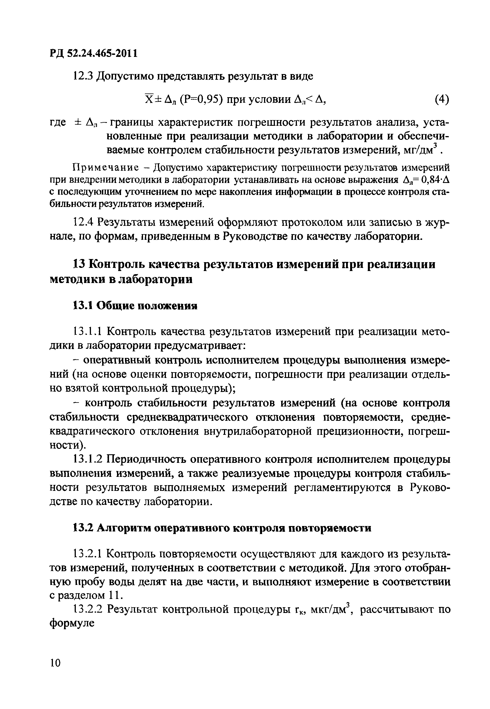 РД 52.24.465-2011