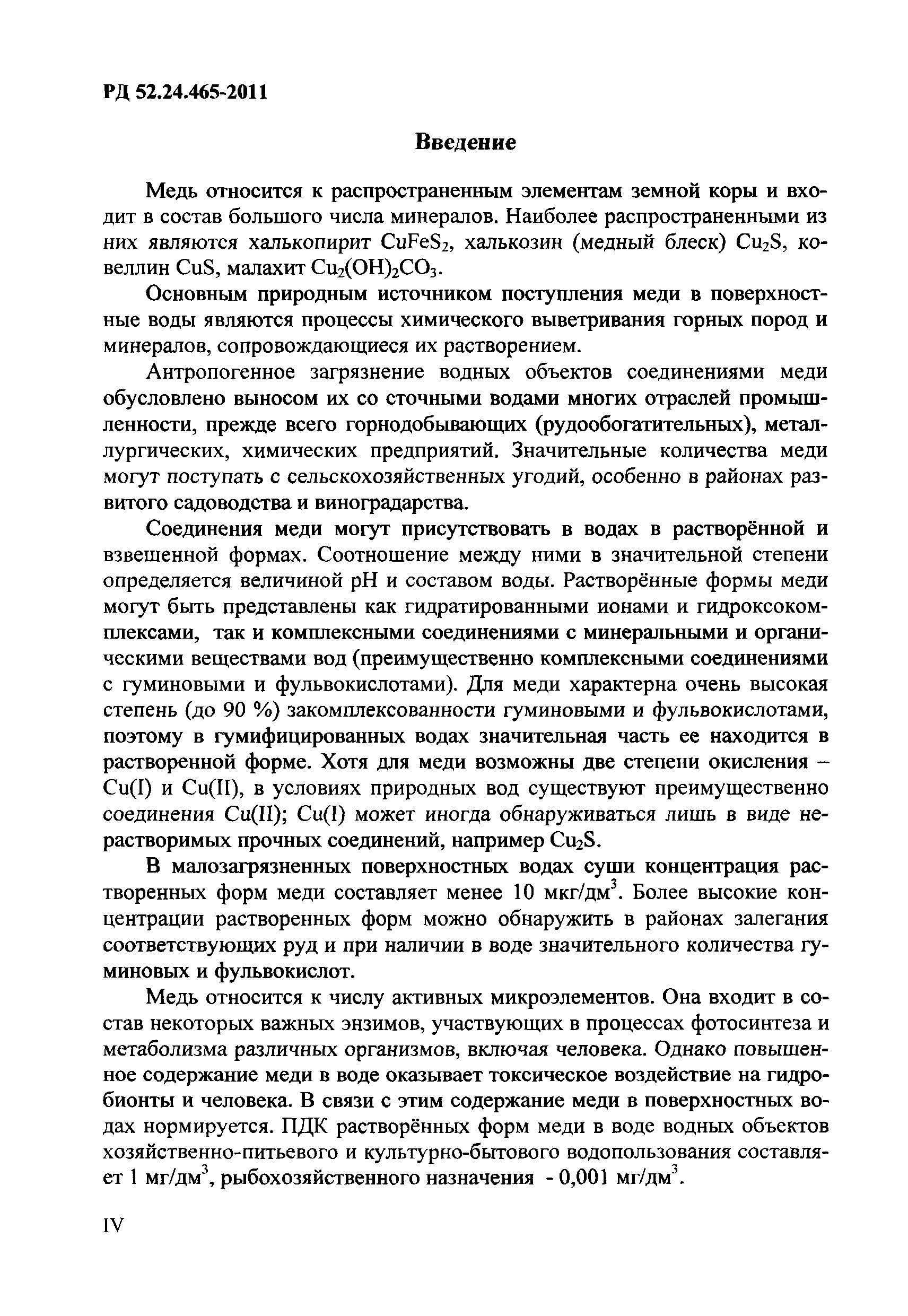РД 52.24.465-2011