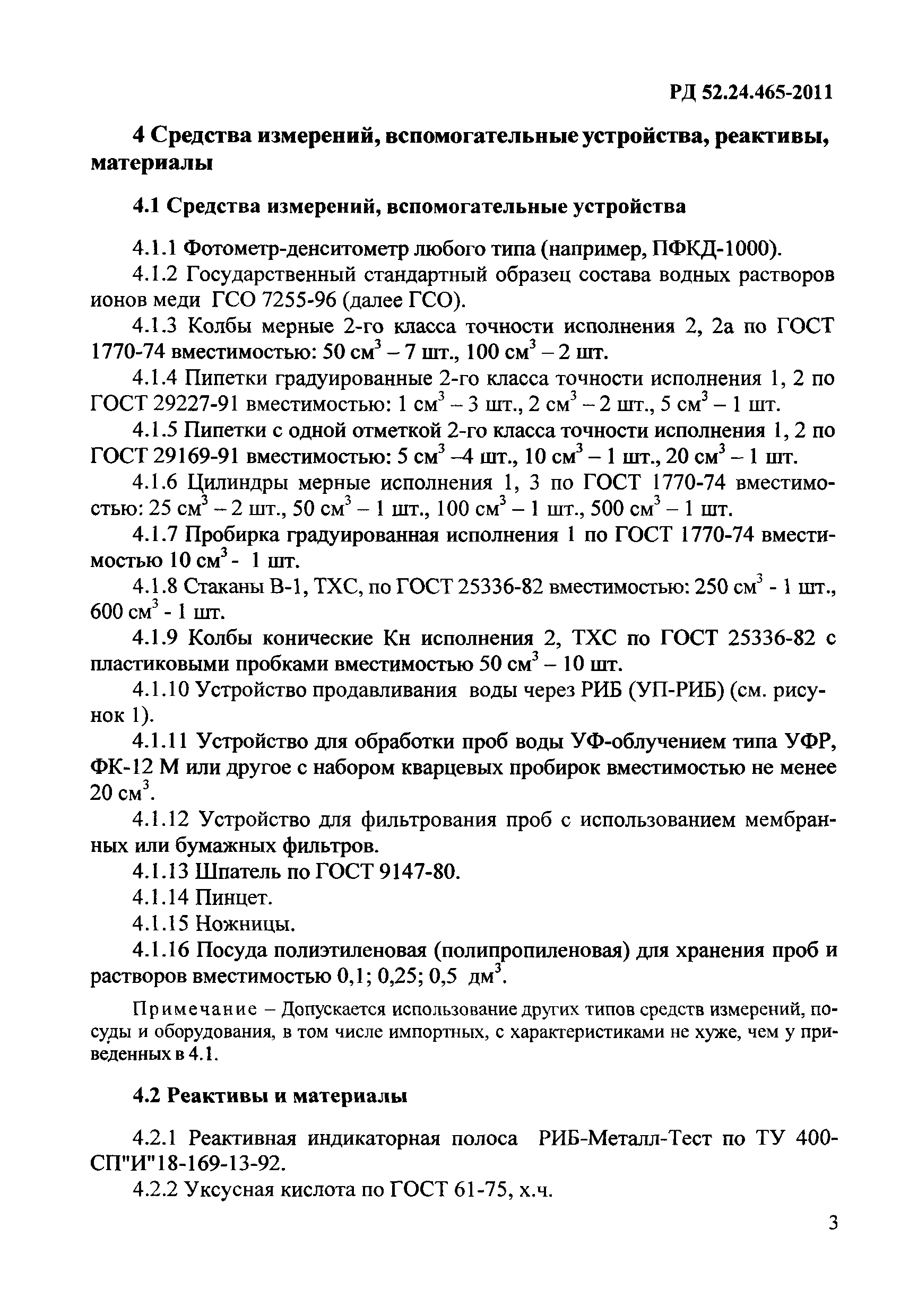 РД 52.24.465-2011