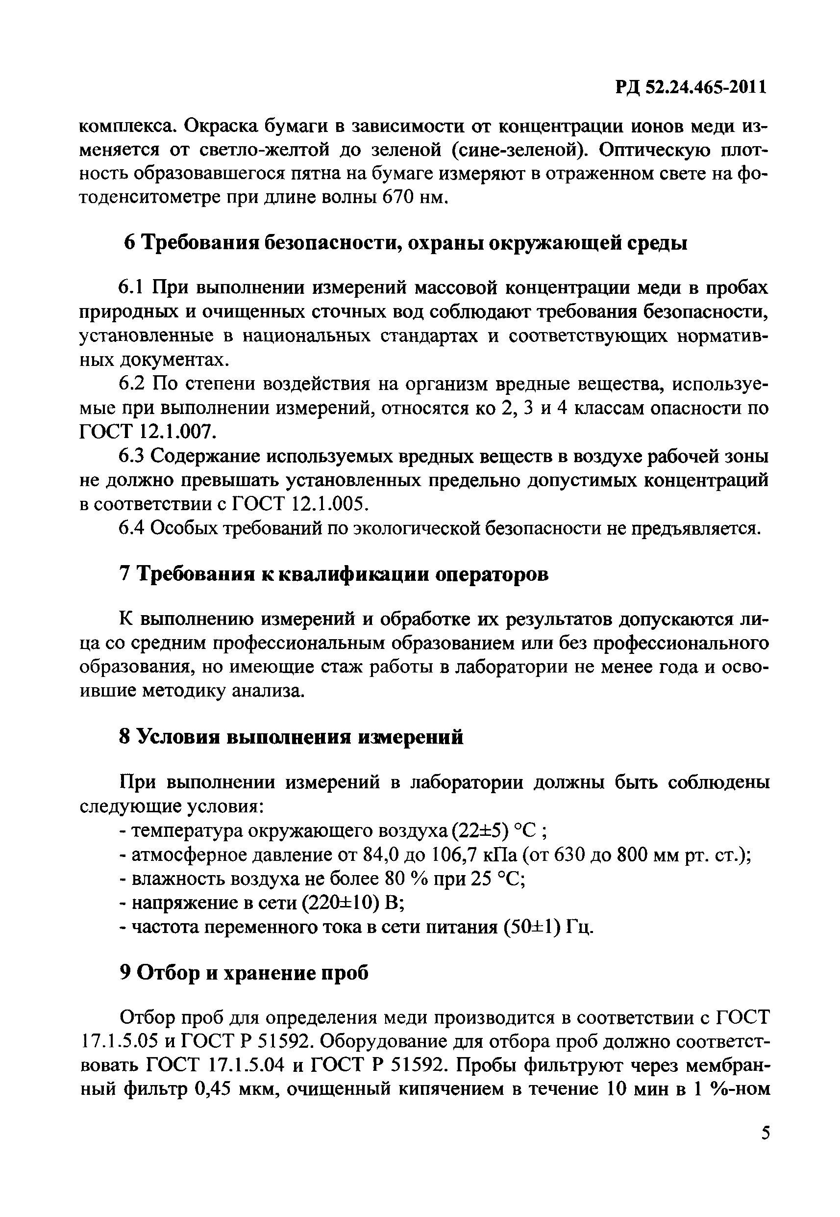 РД 52.24.465-2011