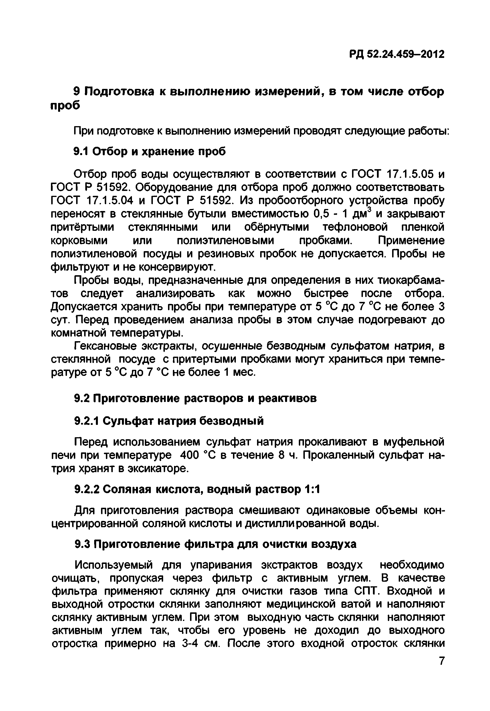 РД 52.24.459-2012