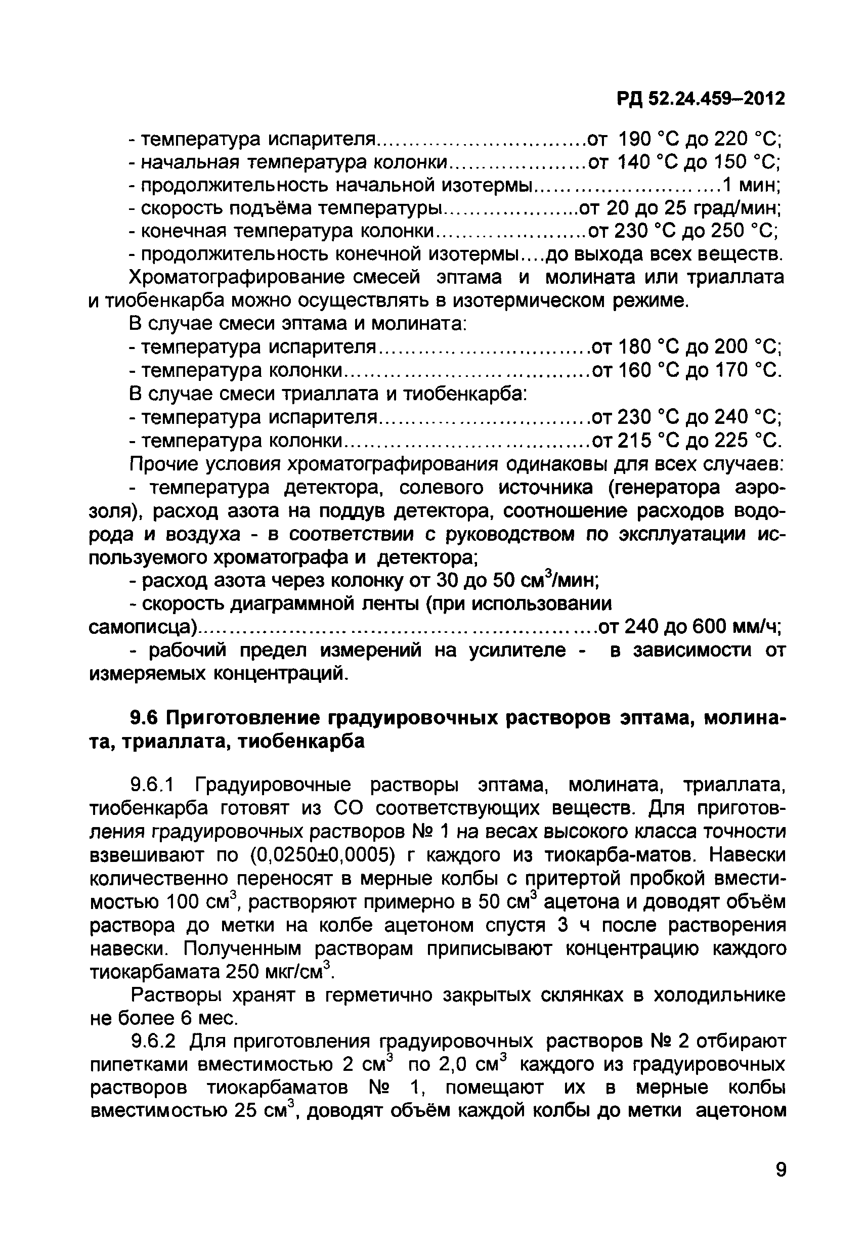 РД 52.24.459-2012