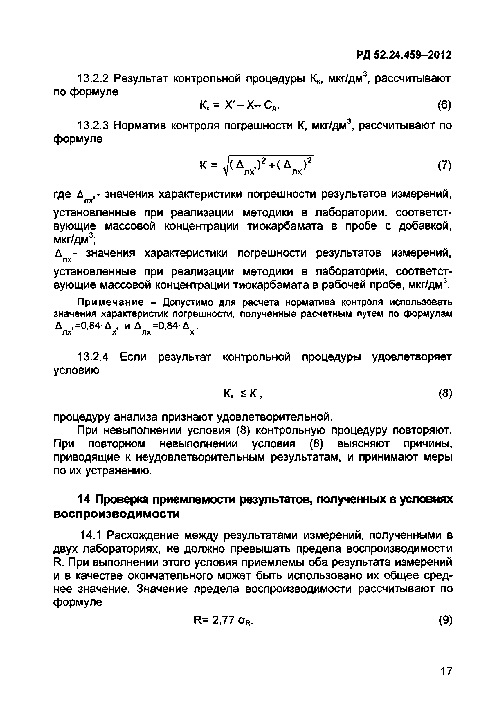 РД 52.24.459-2012