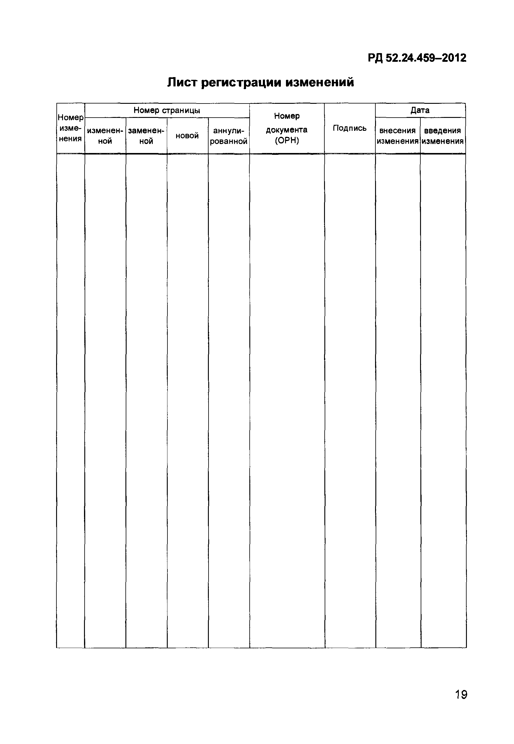 РД 52.24.459-2012