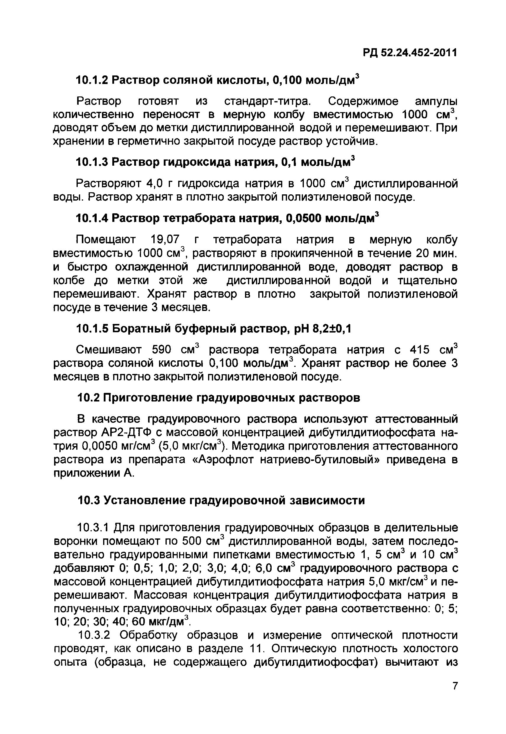 РД 52.24.452-2011