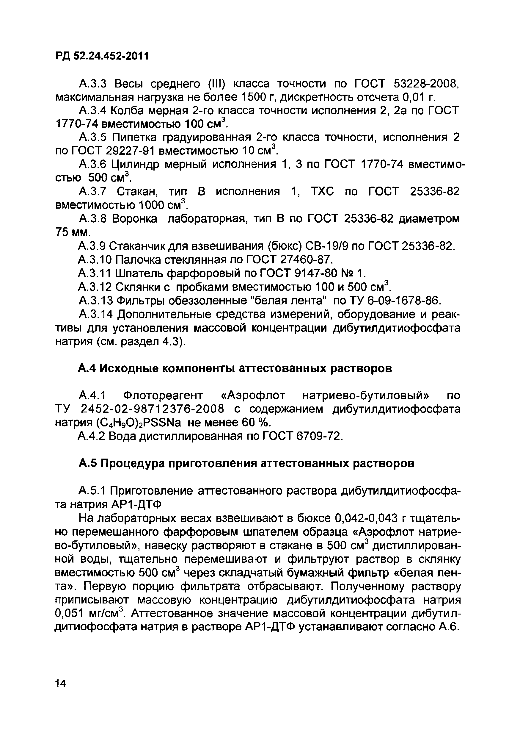 РД 52.24.452-2011