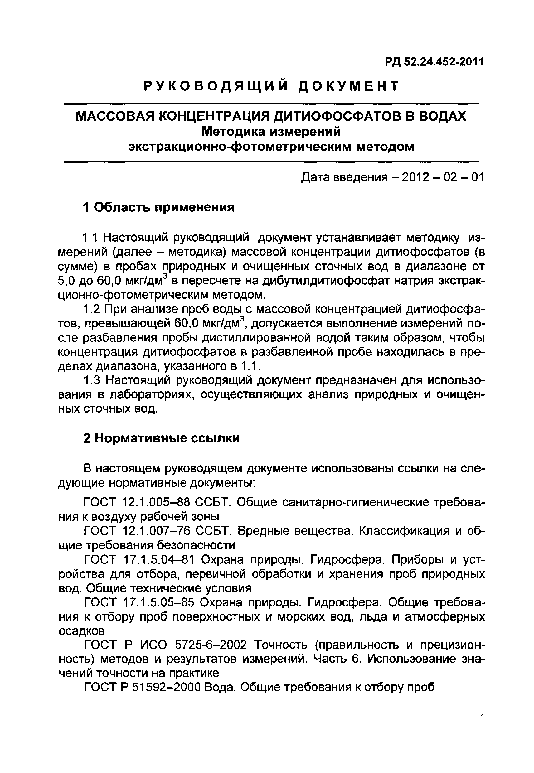 РД 52.24.452-2011