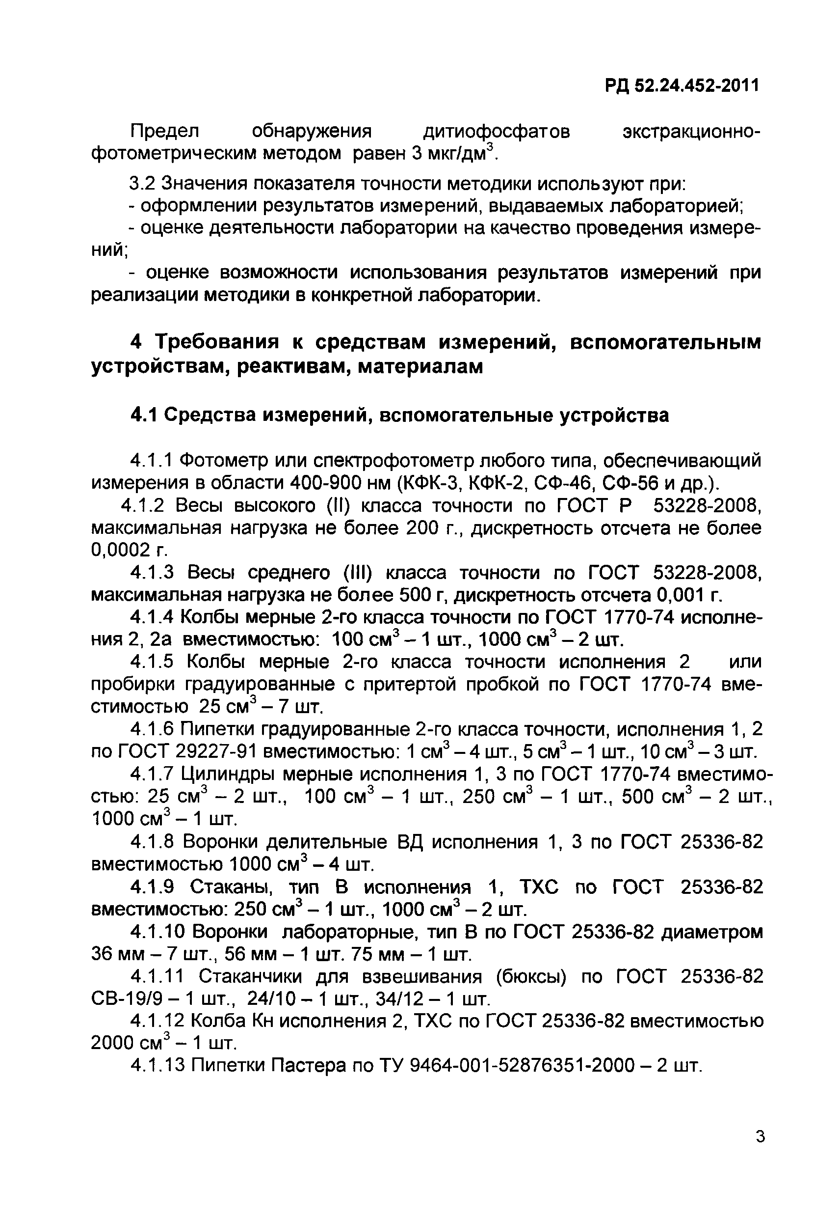 РД 52.24.452-2011