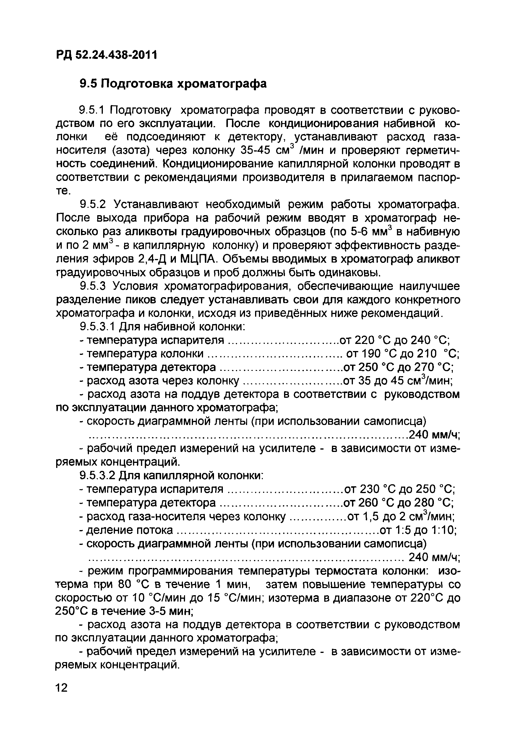 РД 52.24.438-2011