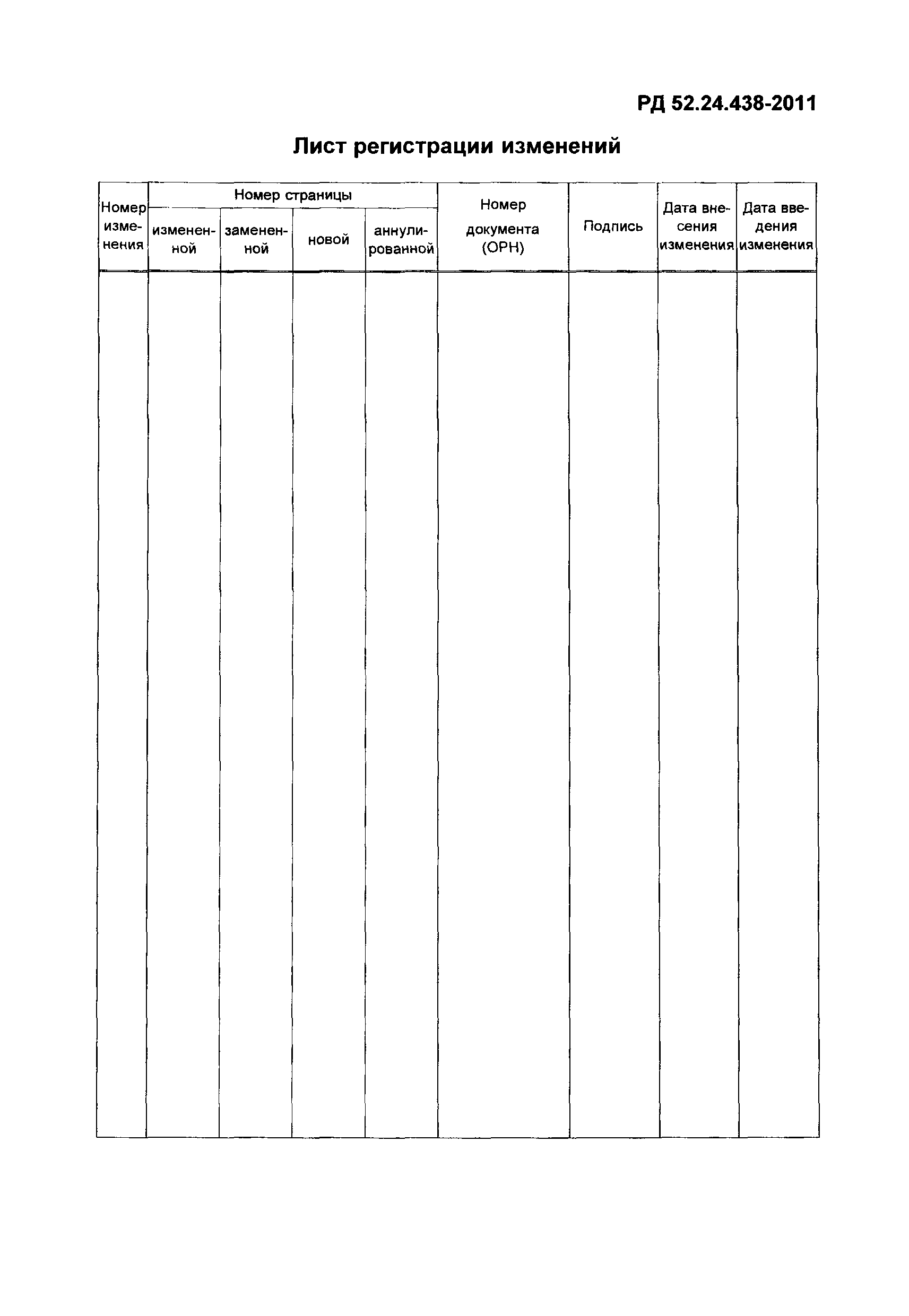 РД 52.24.438-2011