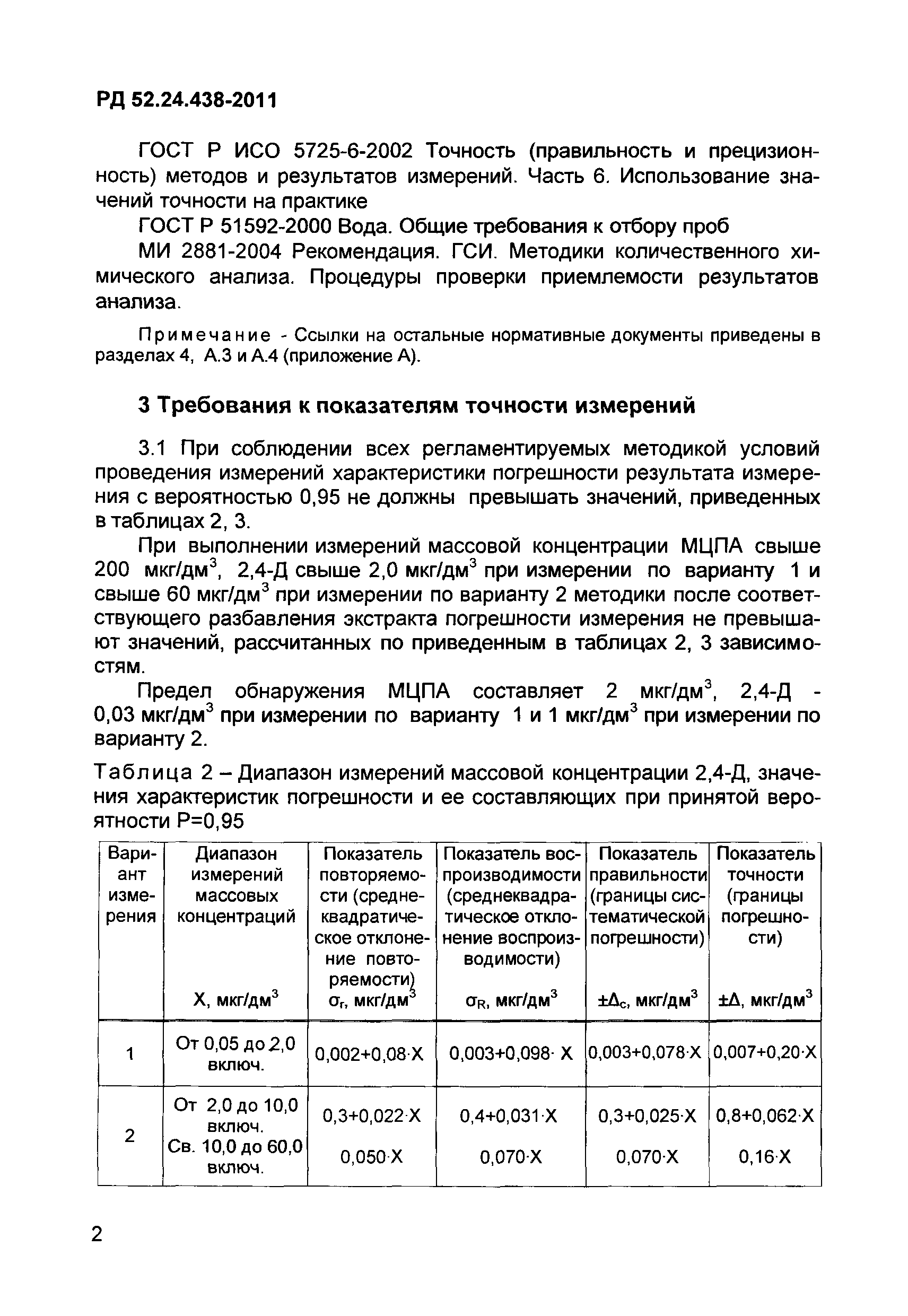 РД 52.24.438-2011