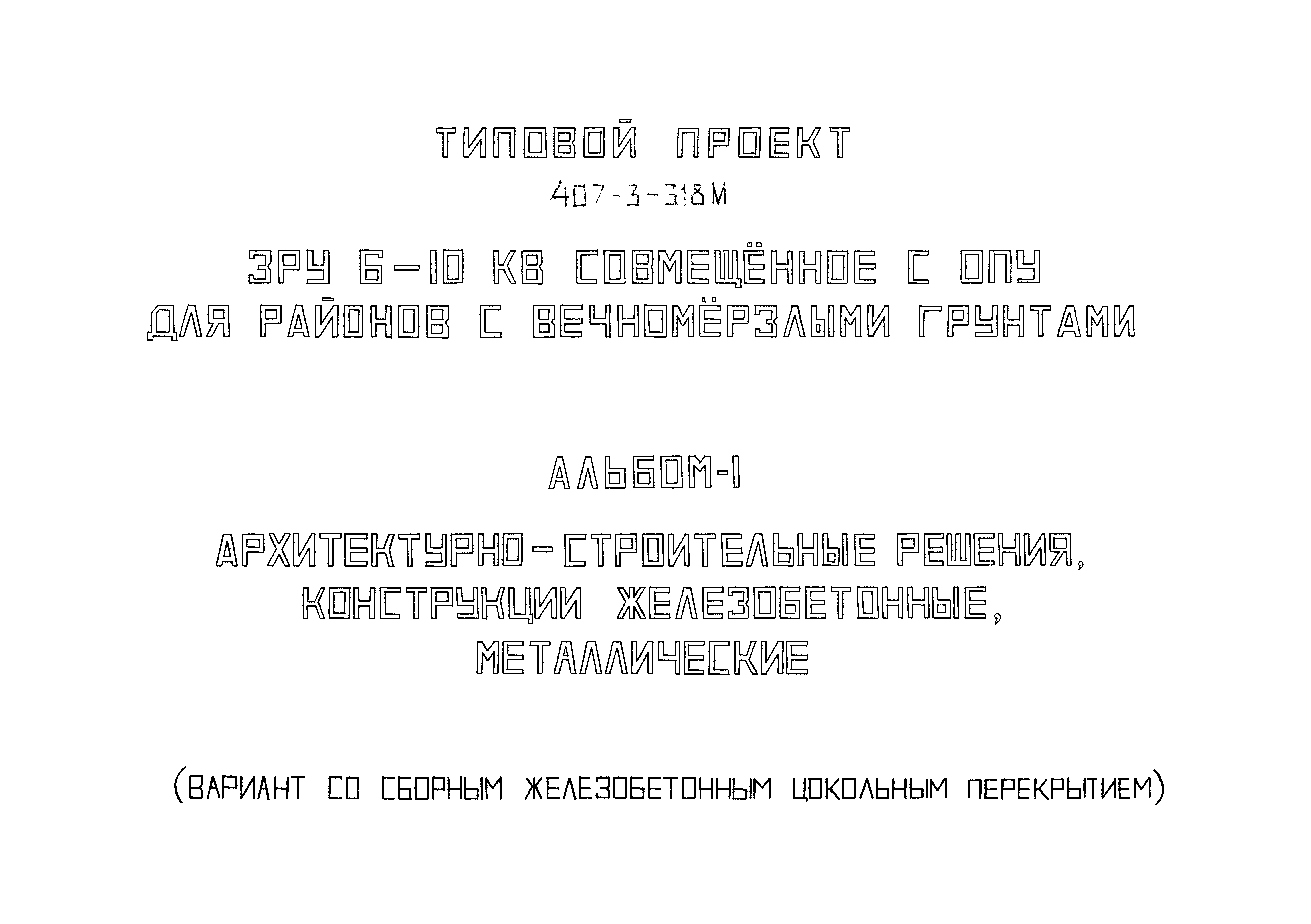 Типовой проект 407-3-318м