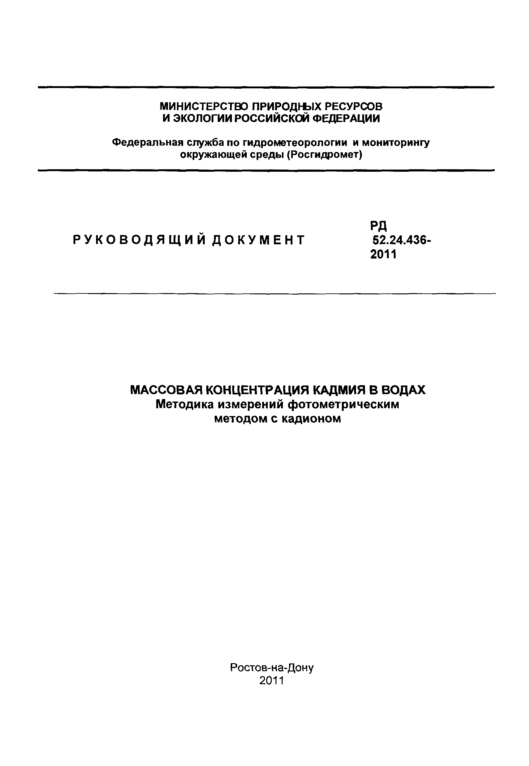 РД 52.24.436-2011