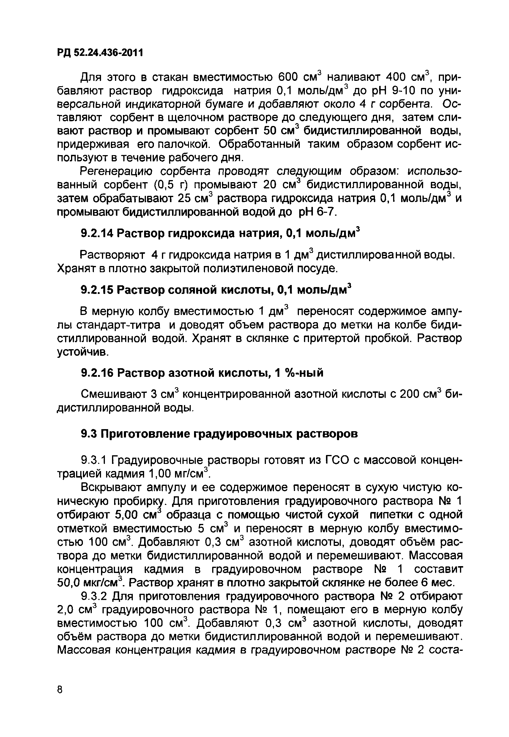 РД 52.24.436-2011