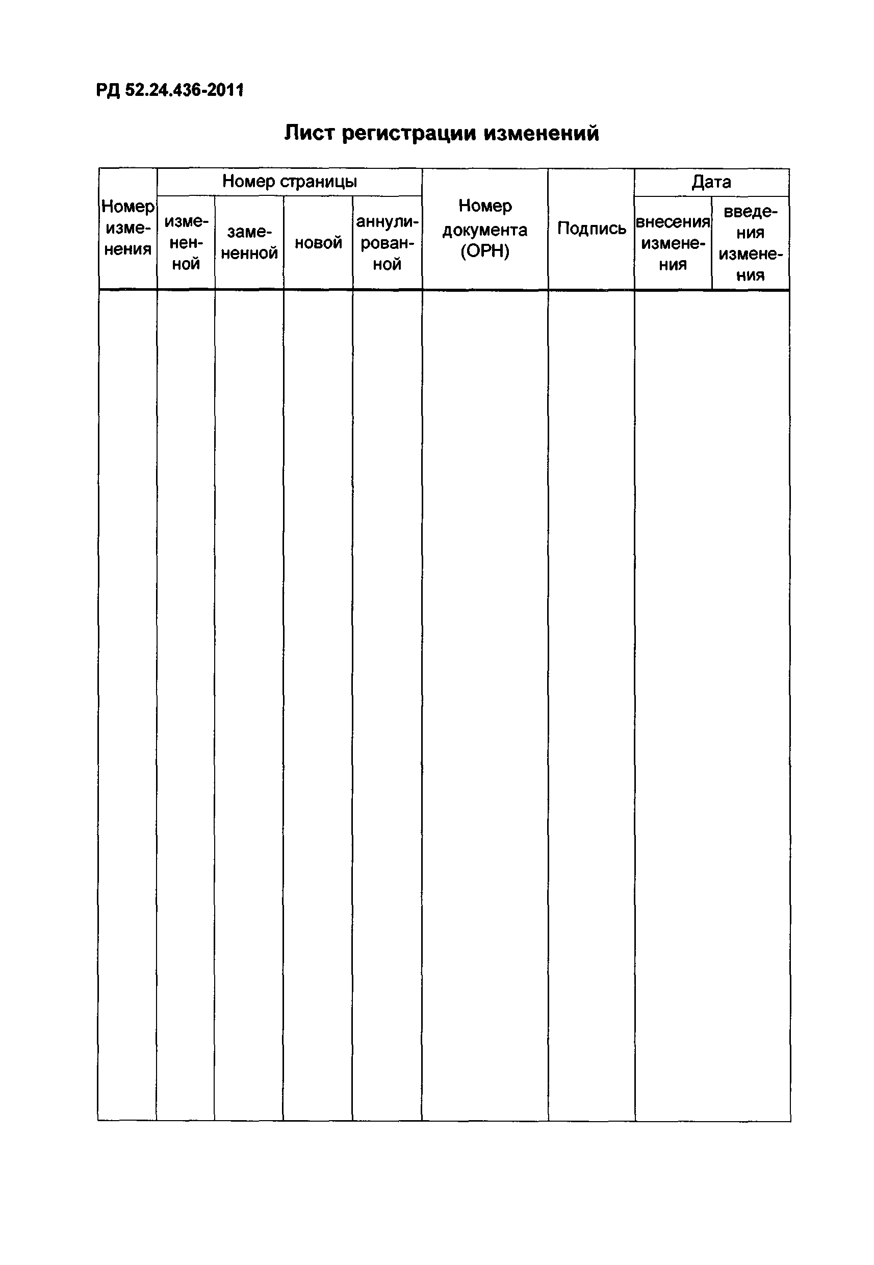 РД 52.24.436-2011