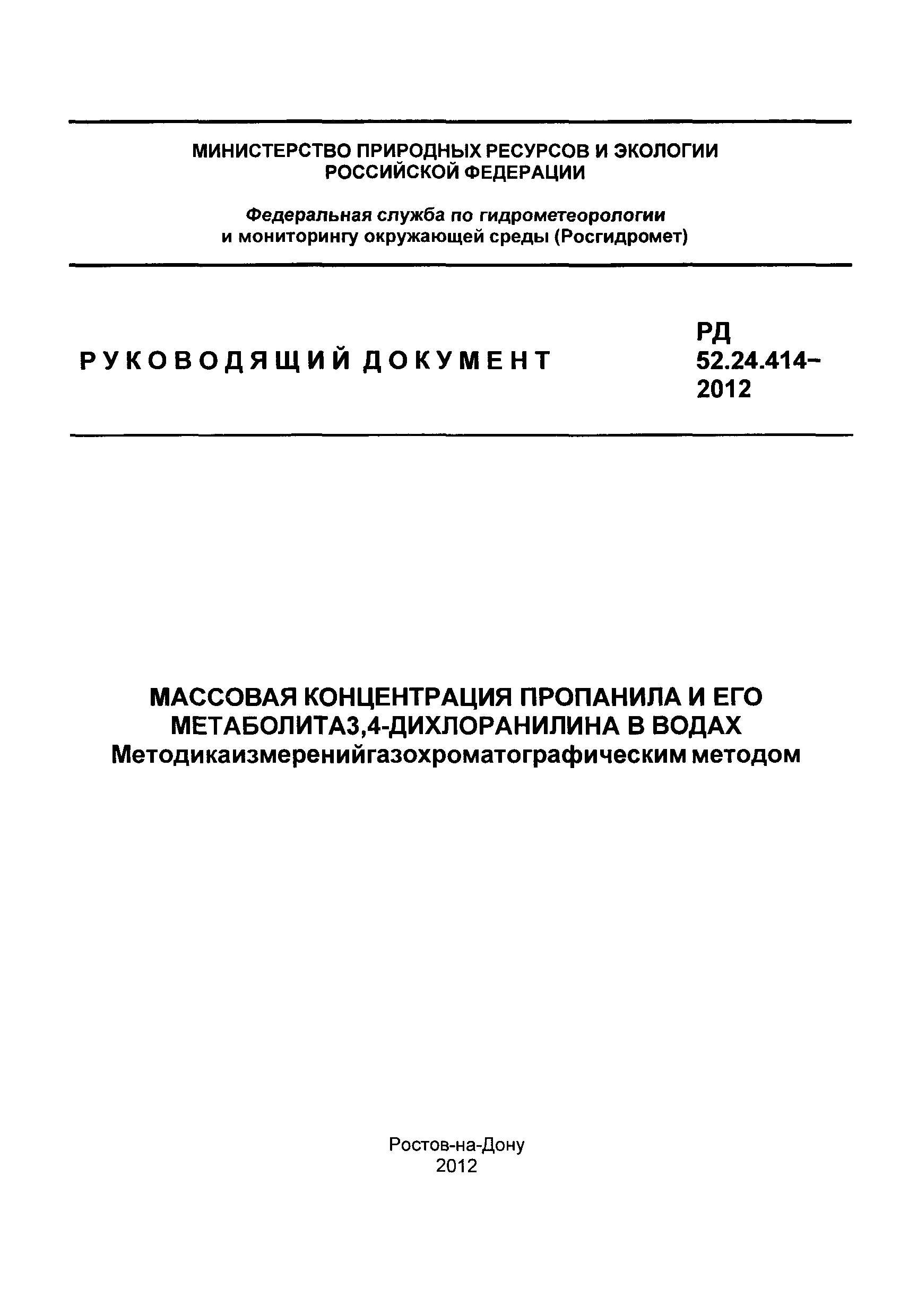 РД 52.24.414-2012
