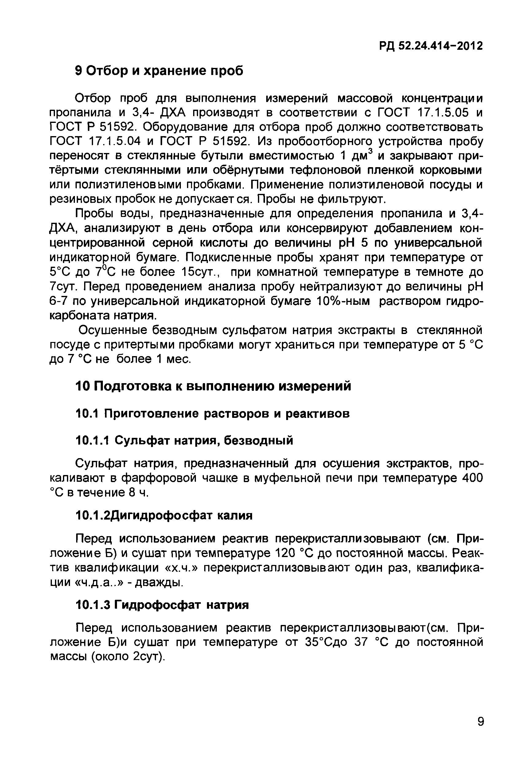 РД 52.24.414-2012