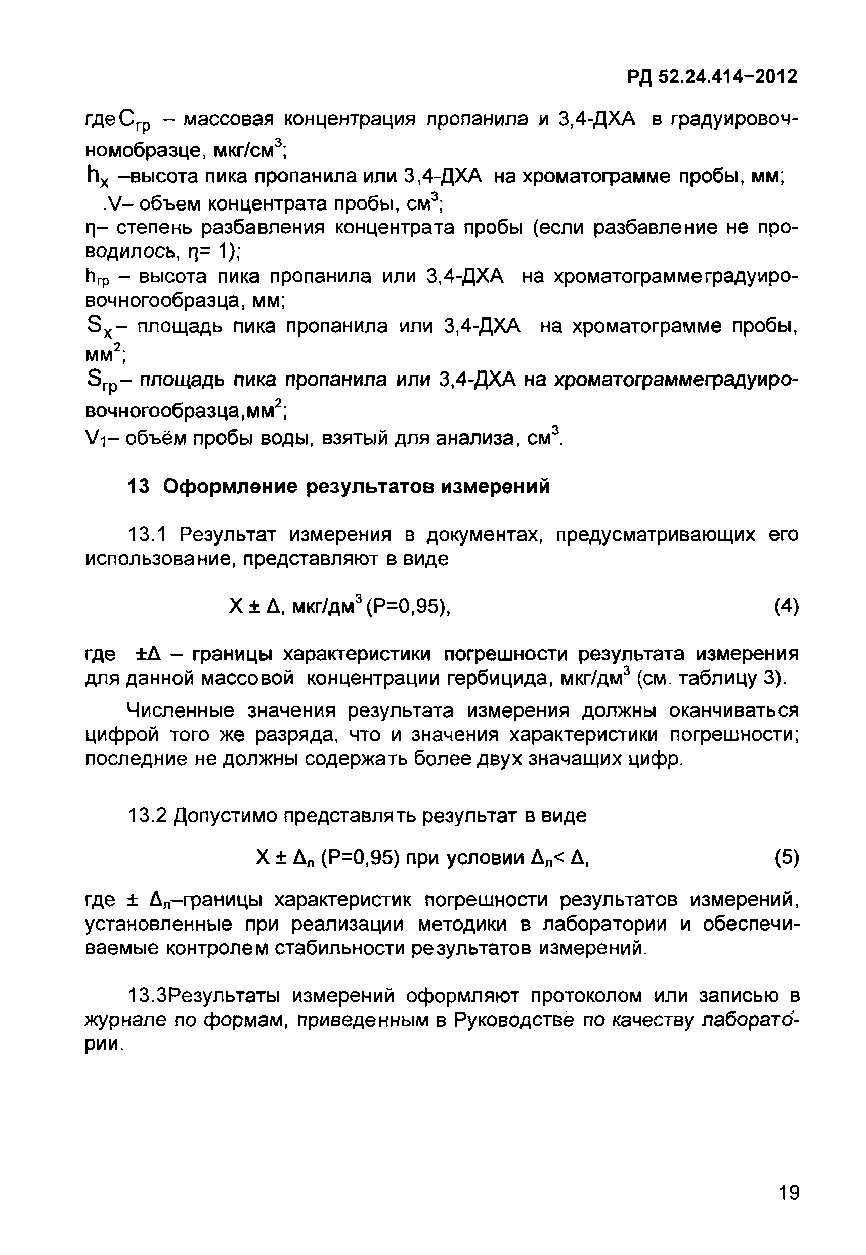 РД 52.24.414-2012