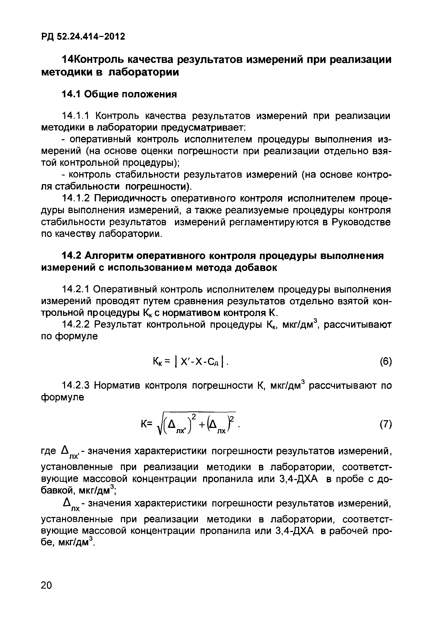РД 52.24.414-2012