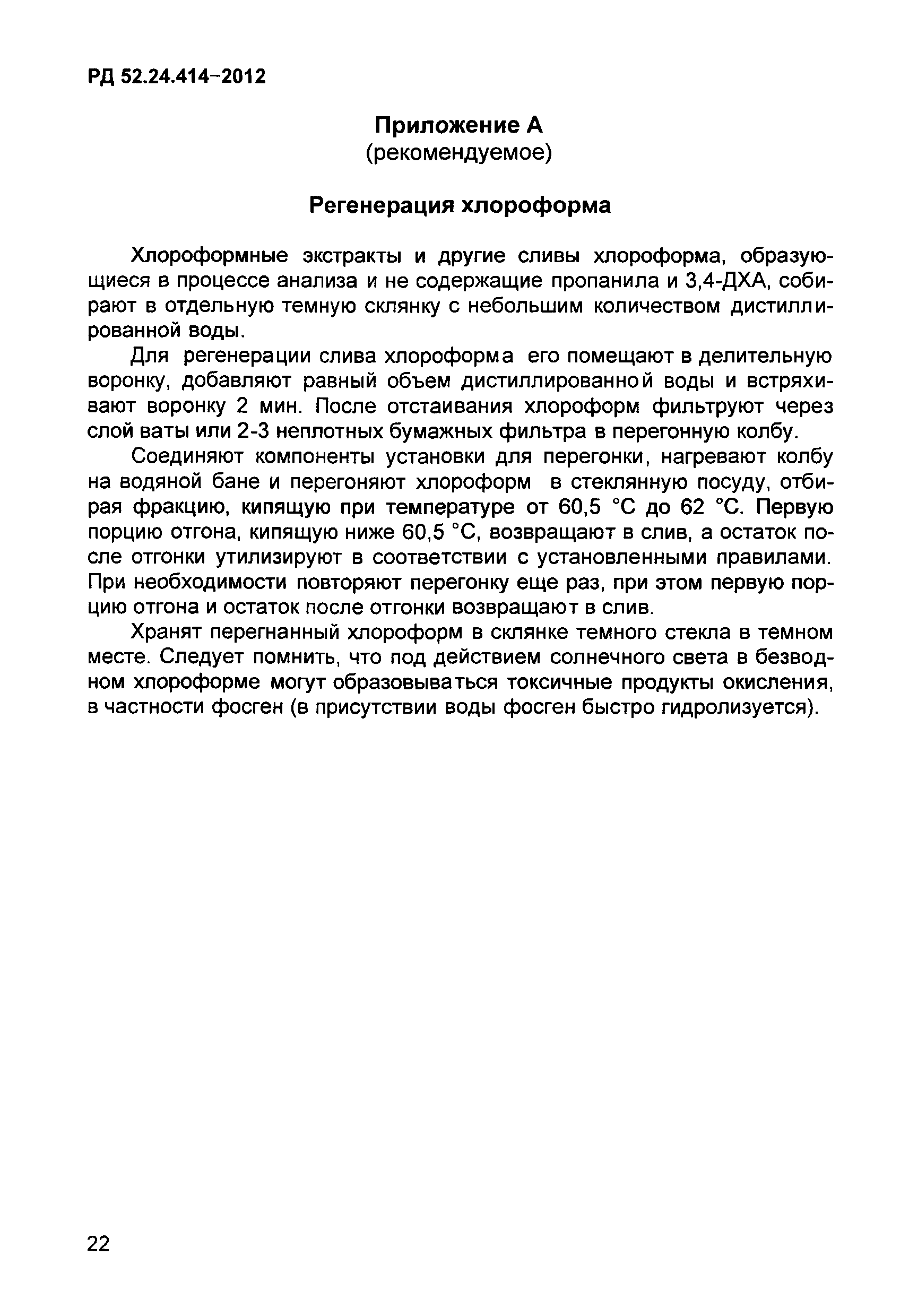 РД 52.24.414-2012