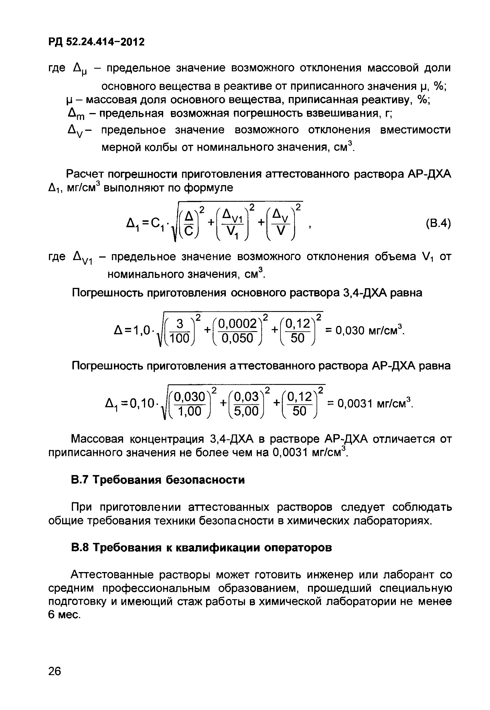 РД 52.24.414-2012