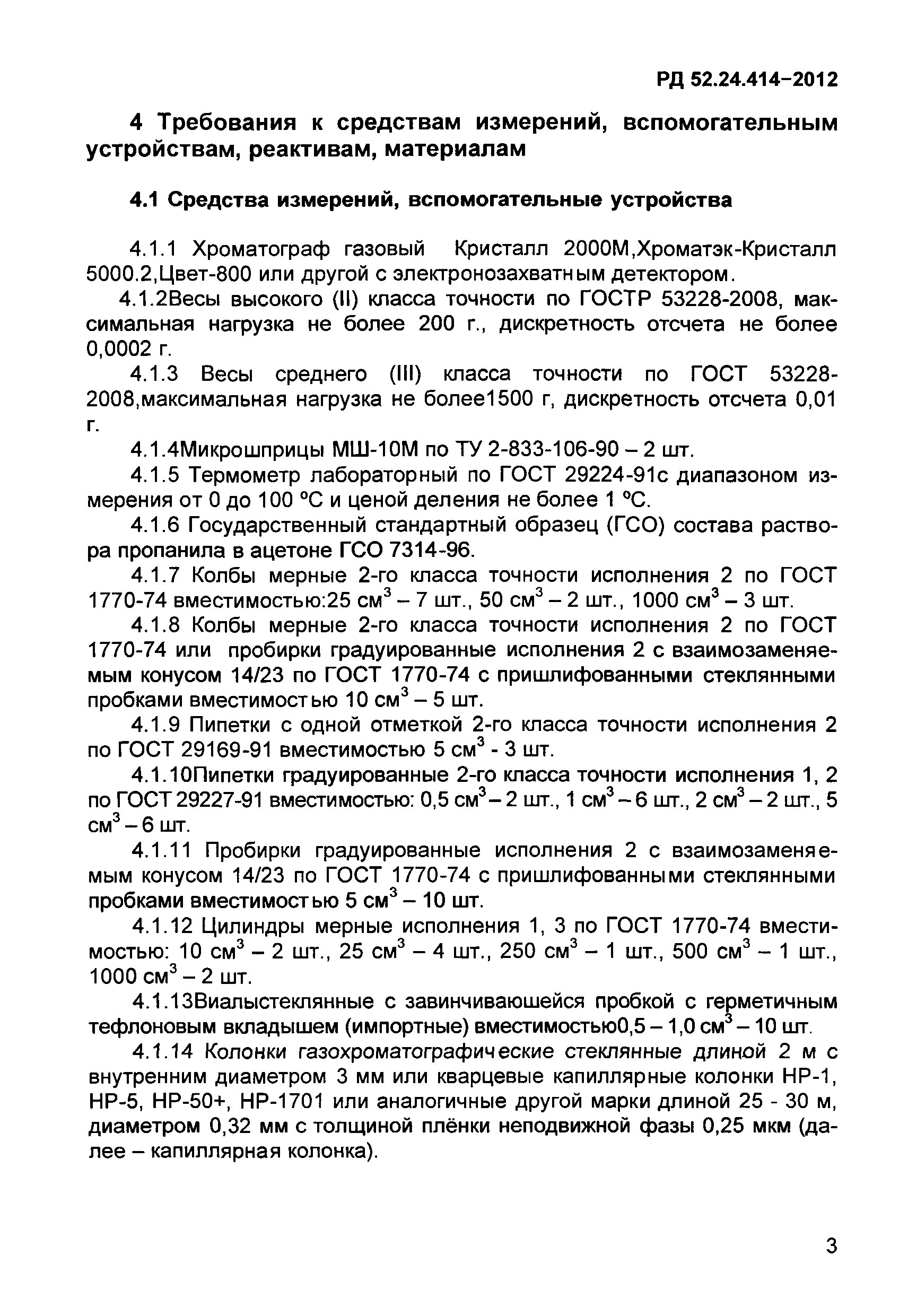 РД 52.24.414-2012