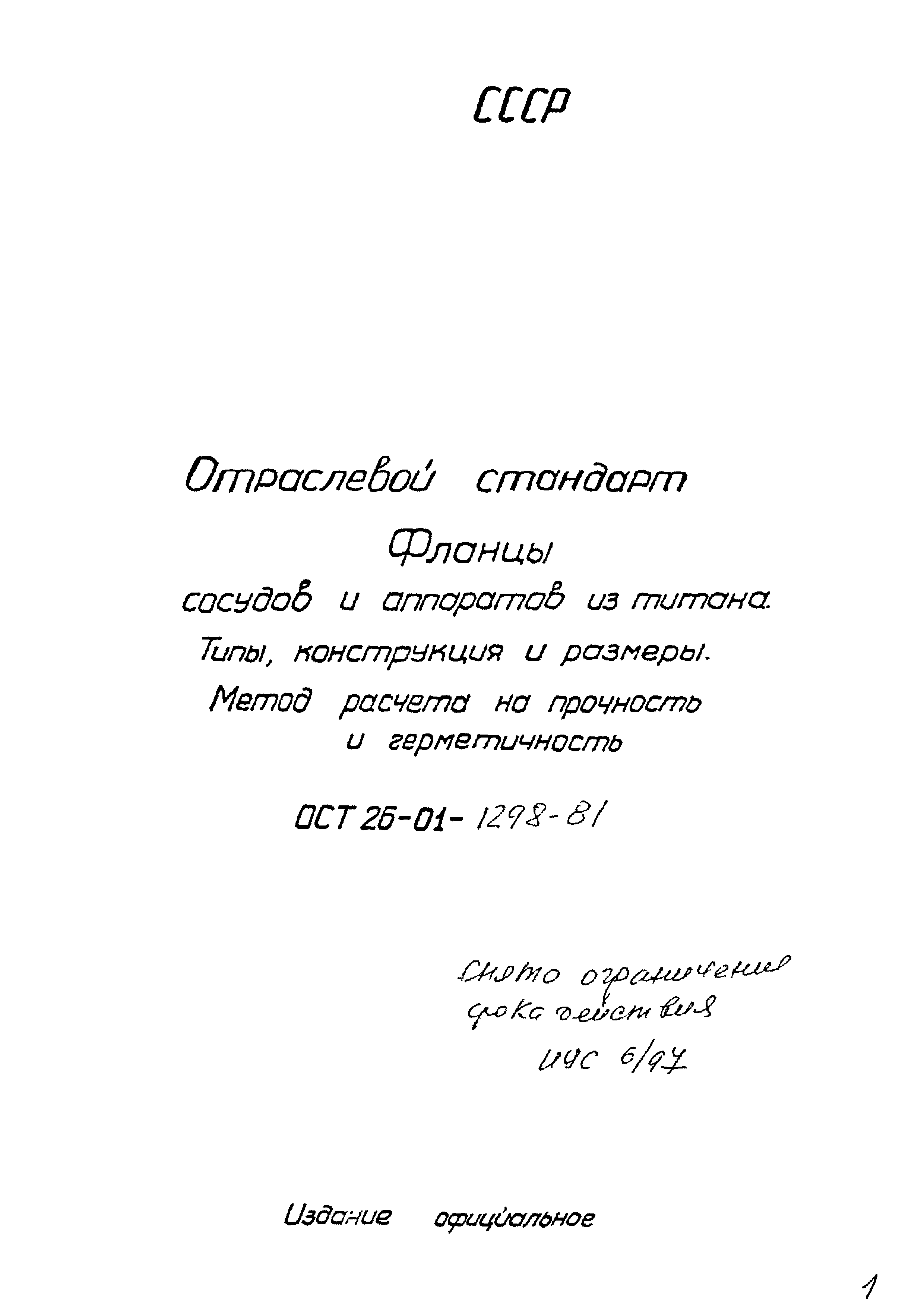 ОСТ 26-01-1298-81