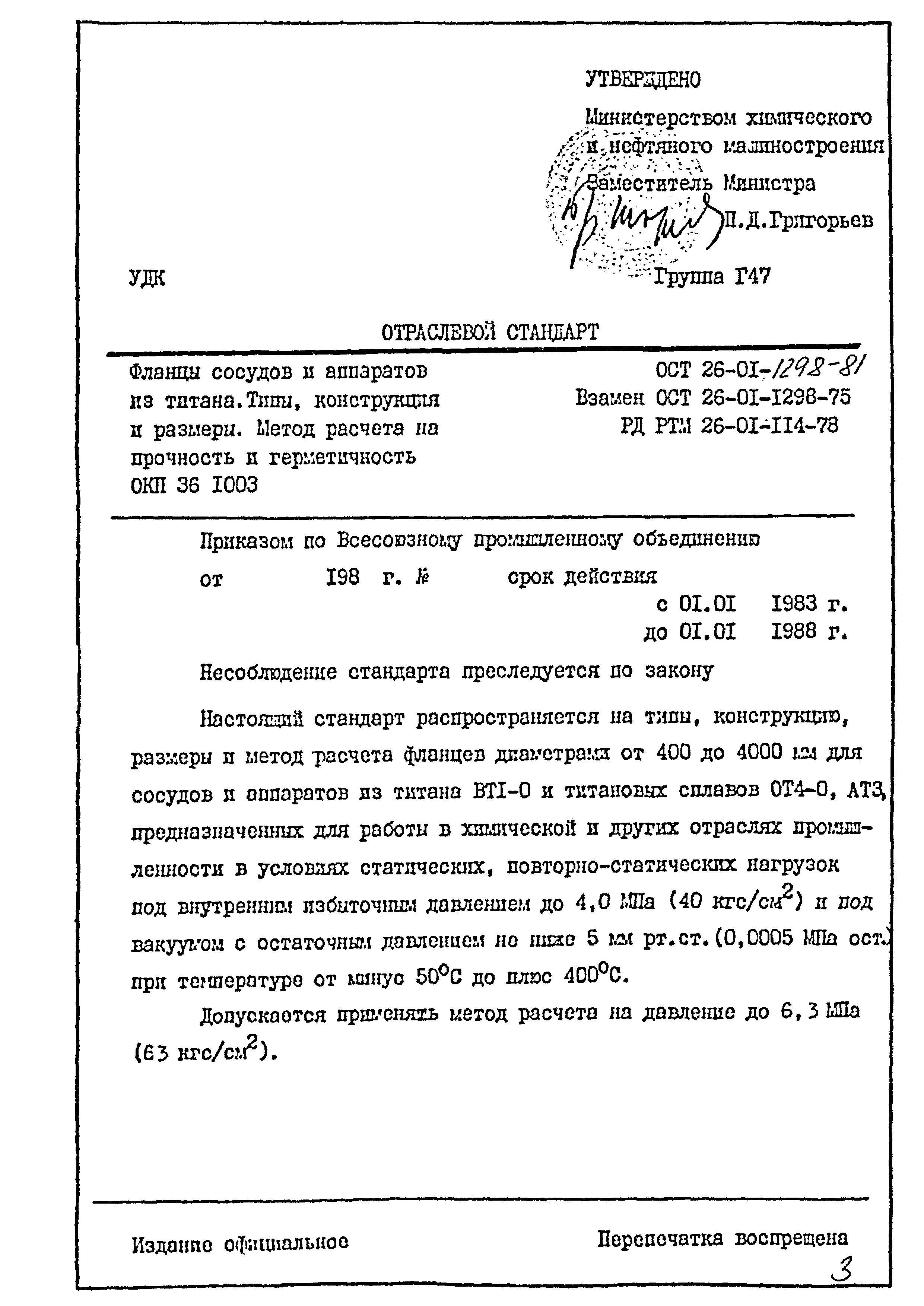 ОСТ 26-01-1298-81