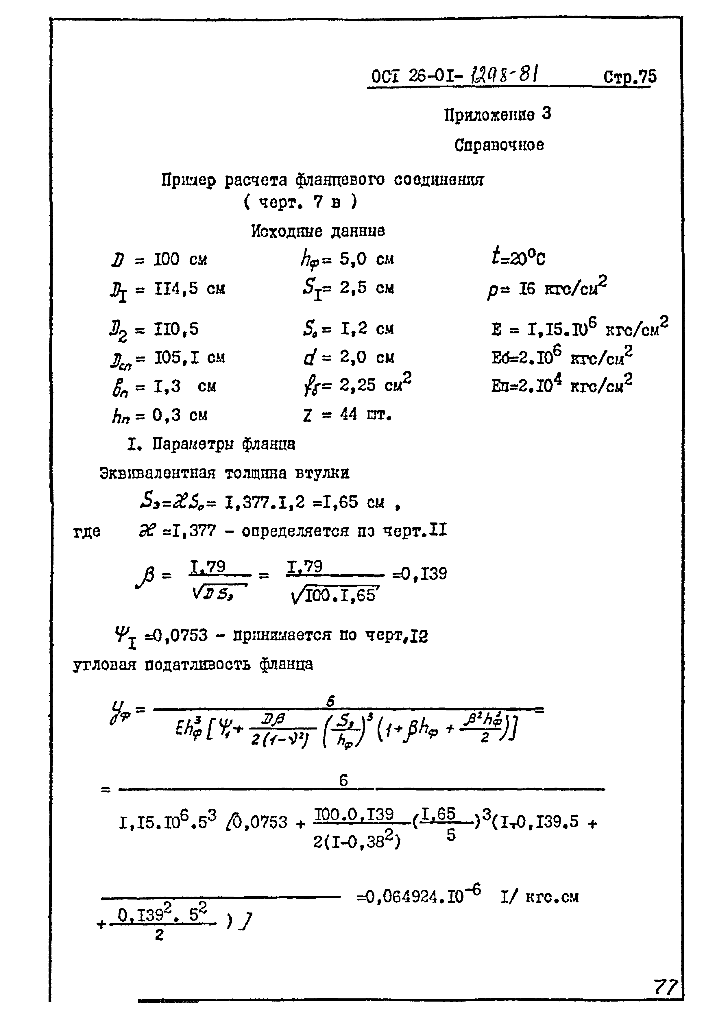 ОСТ 26-01-1298-81